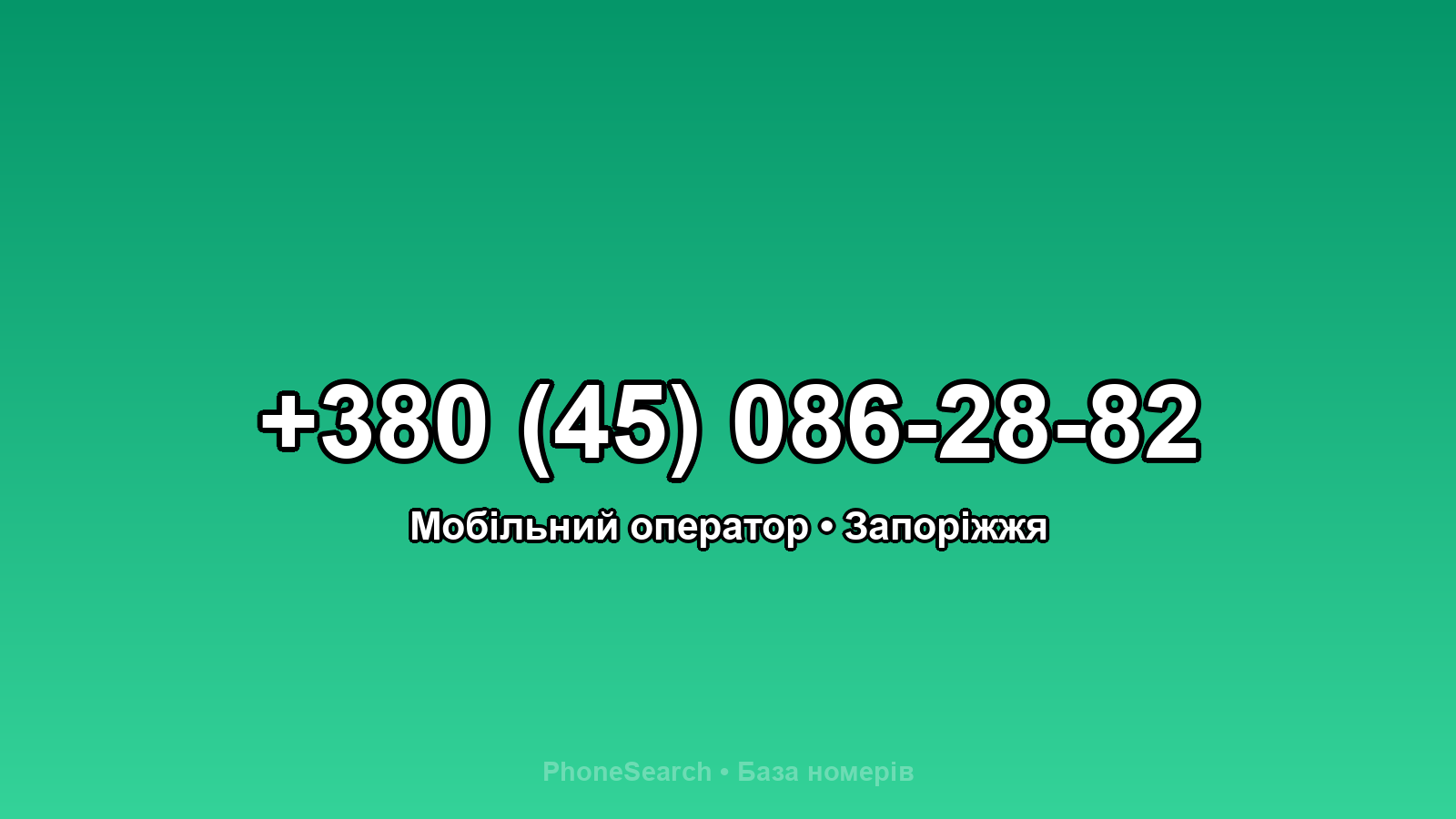 Номер +380 (45) 086-28-82 - вариант 1