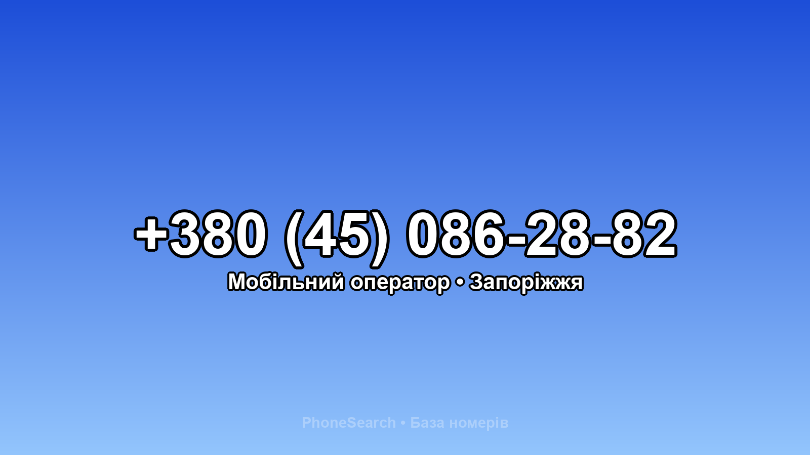 Номер +380 (45) 086-28-82 - вариант 2