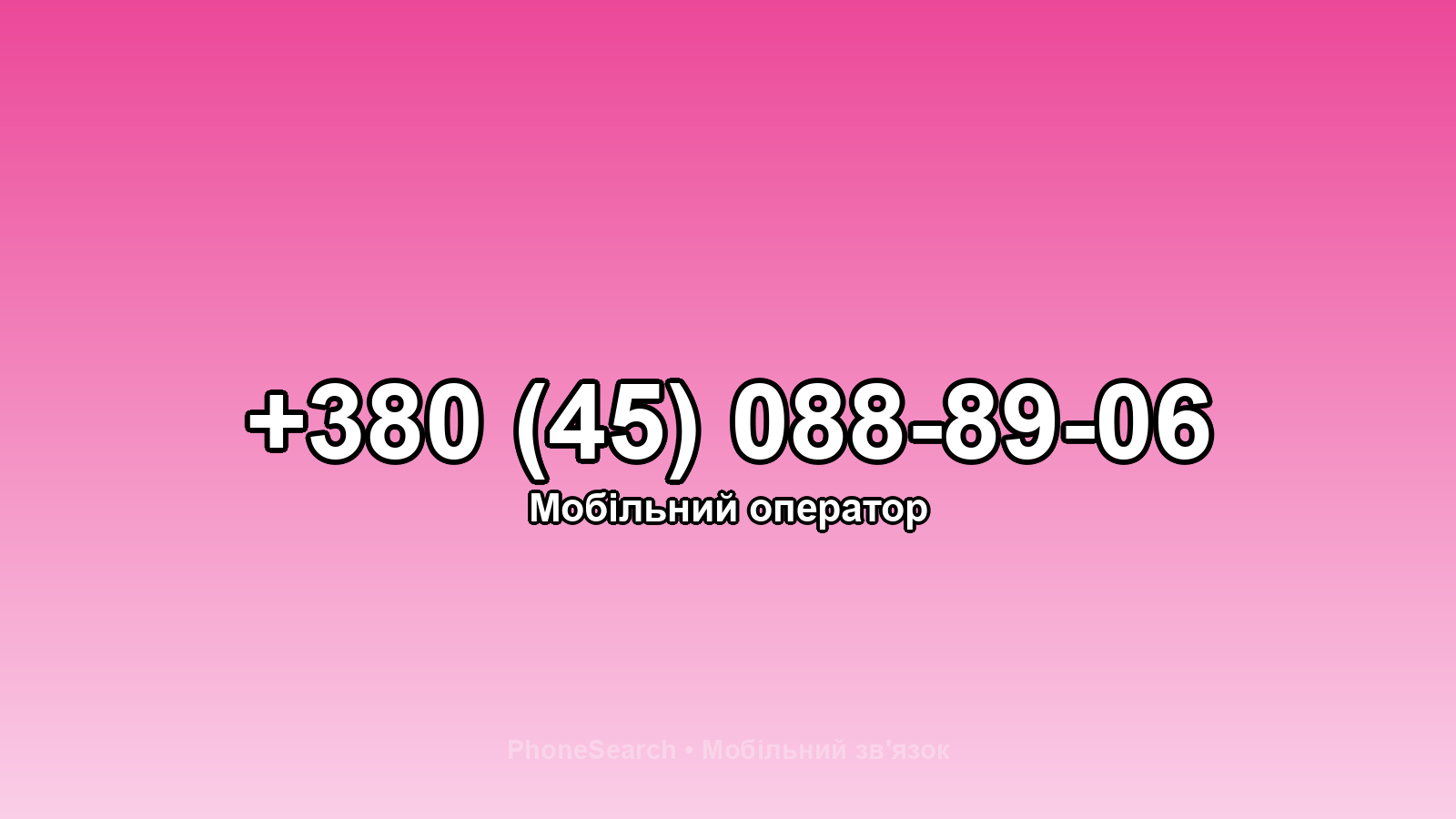 Номер +380 (45) 088-89-06 - вариант 1
