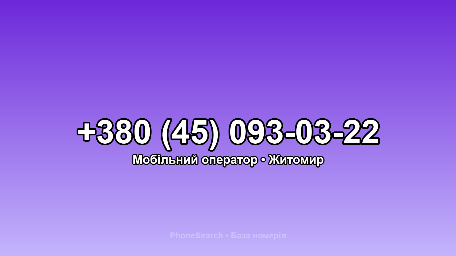 Номер +380 (45) 093-03-22 - вариант 1