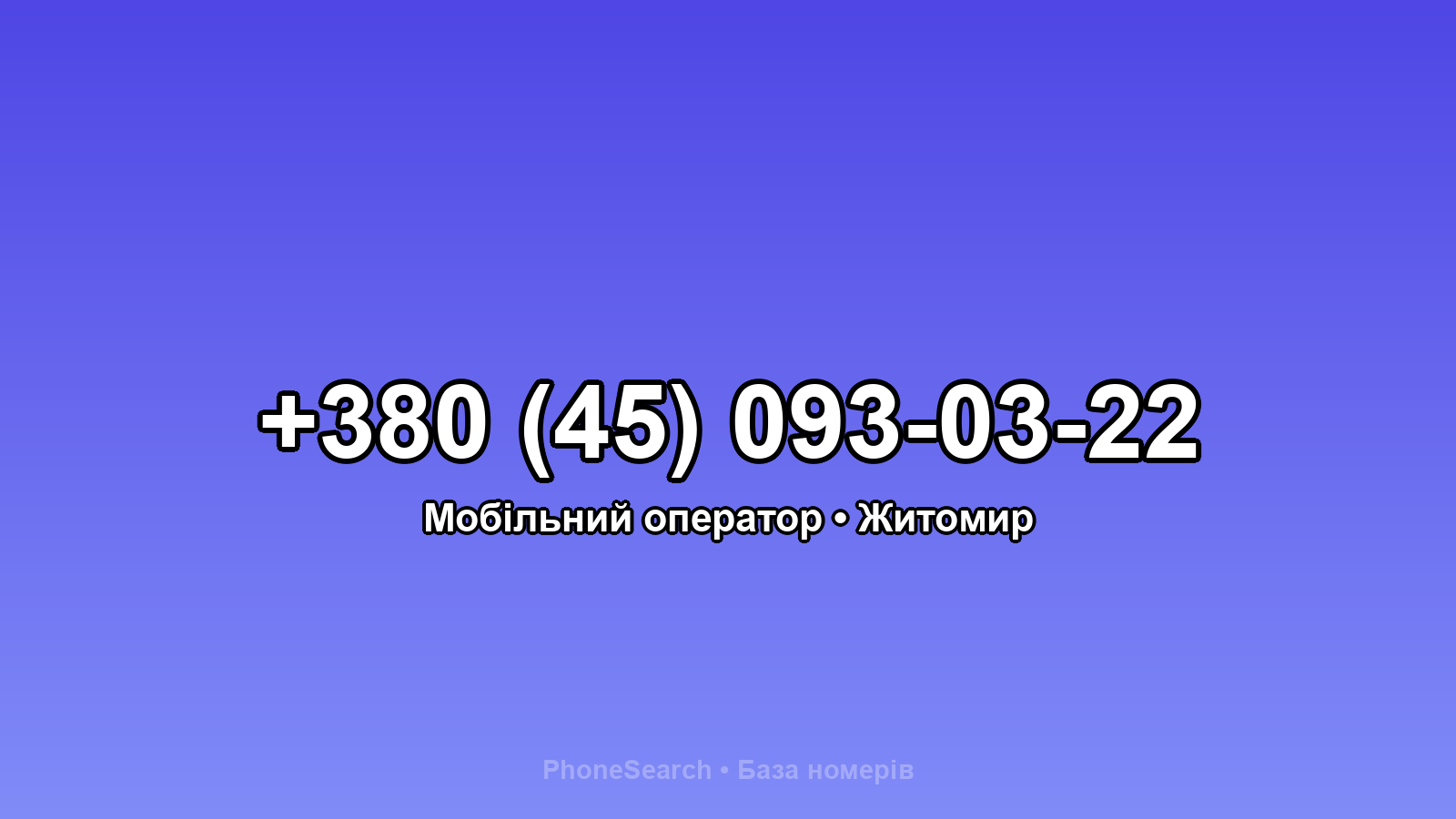 Номер +380 (45) 093-03-22 - вариант 2