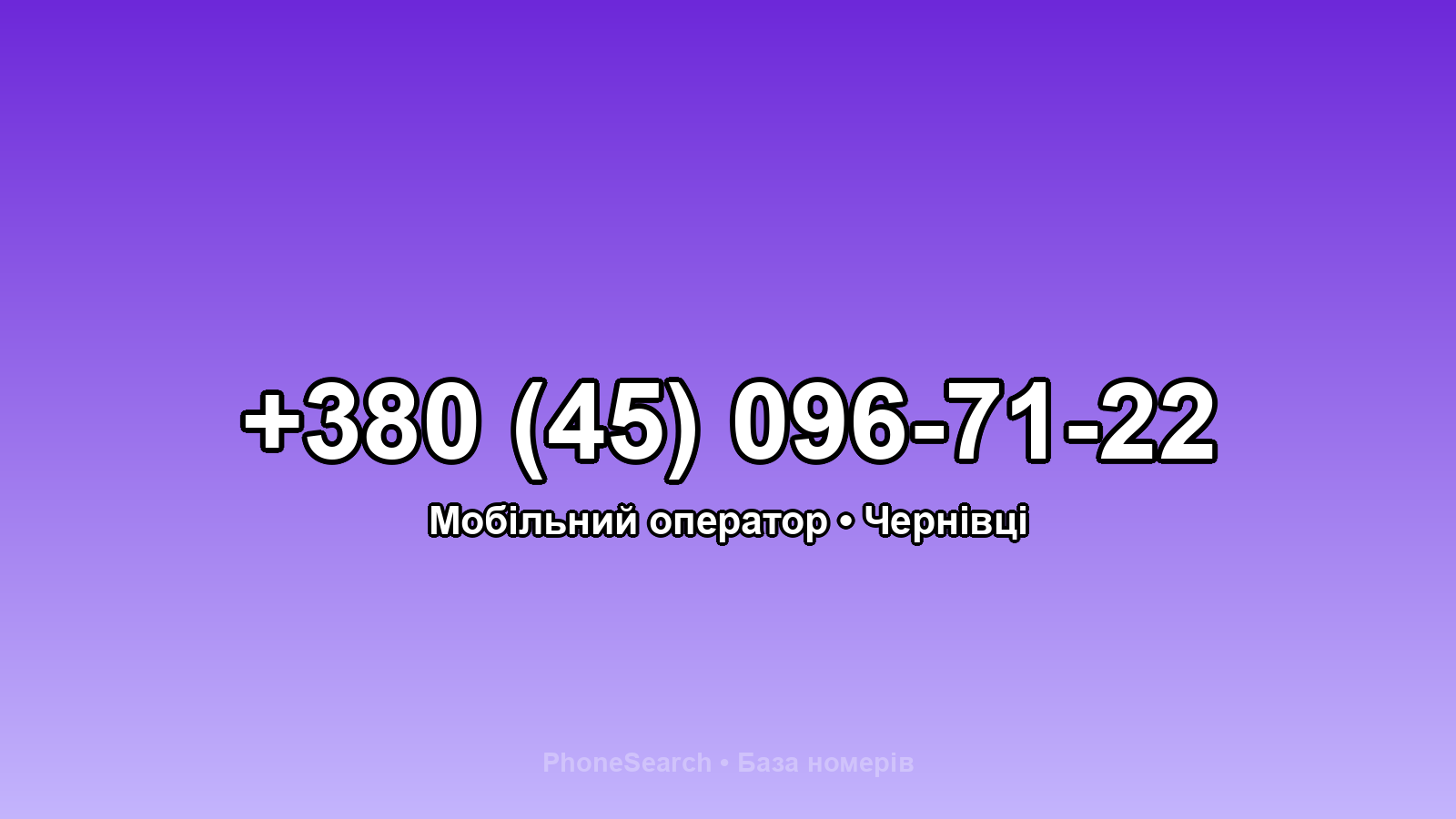 Номер +380 (45) 096-71-22 - вариант 1