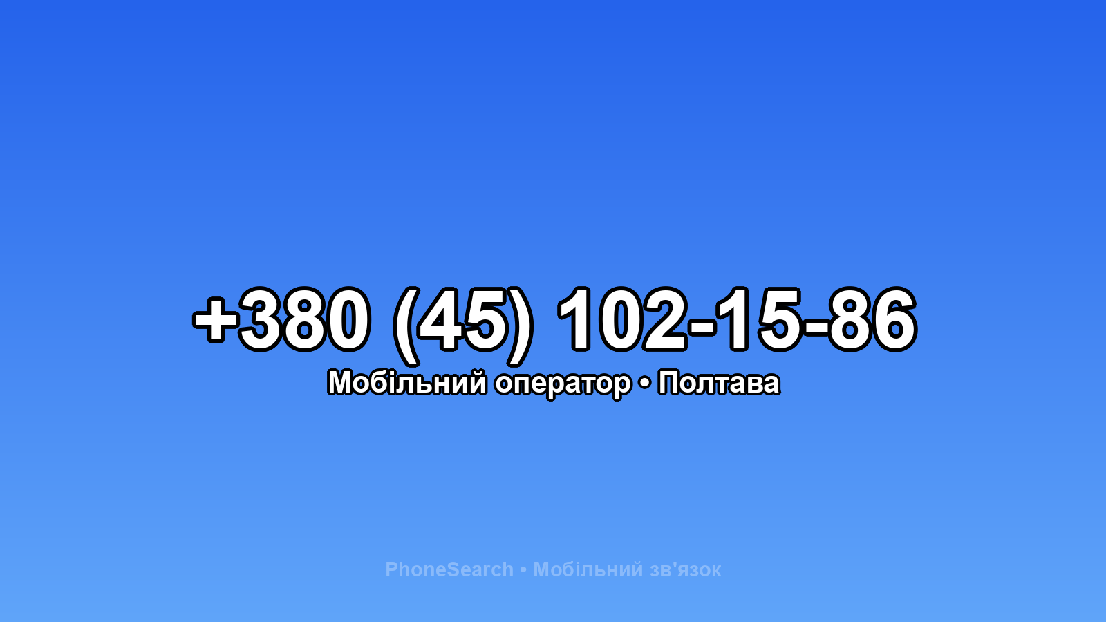 Номер +380 (45) 102-15-86 - вариант 1