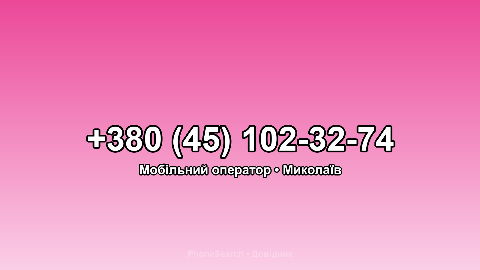 Номер +380 (45) 102-32-74 - вариант 1
