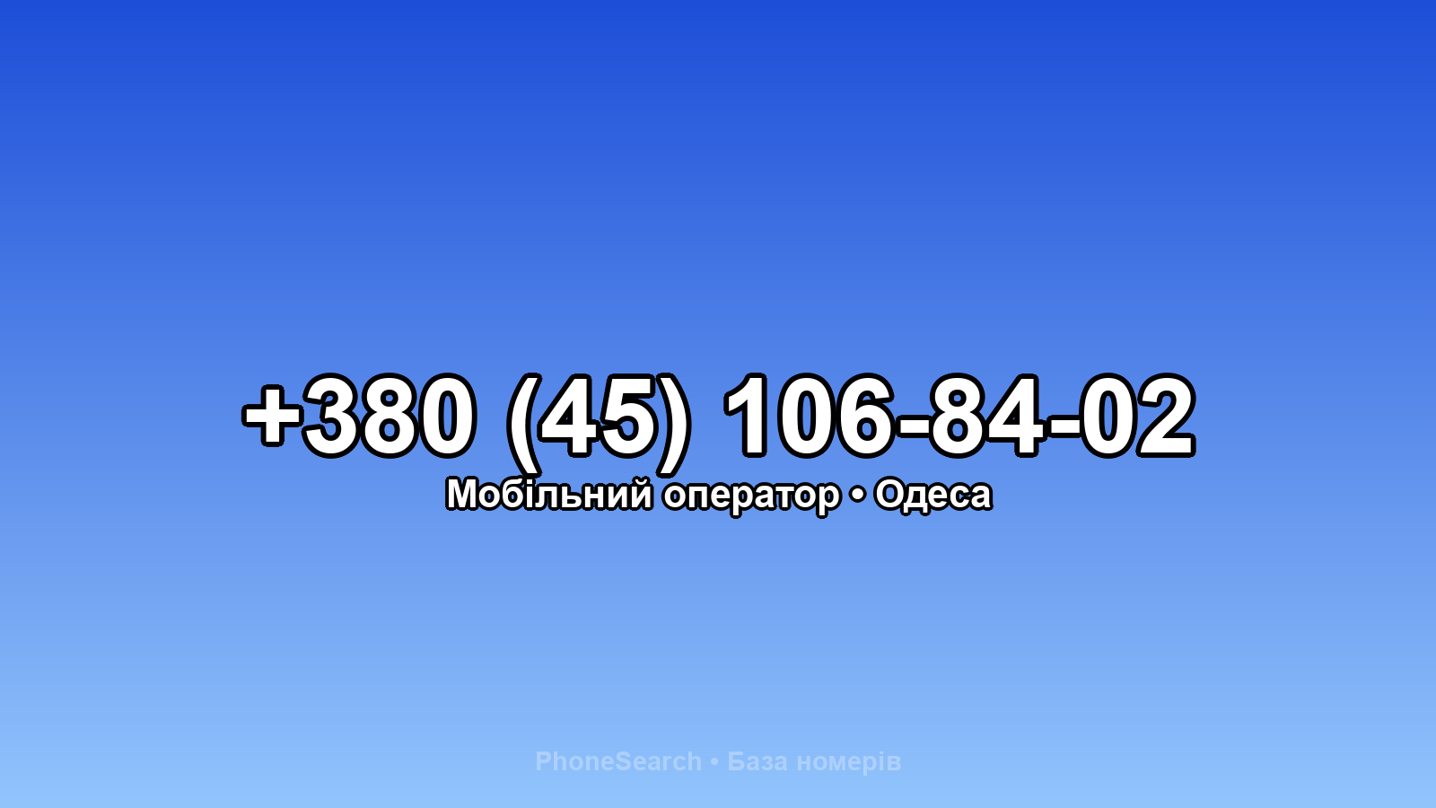 Номер +380 (45) 106-84-02 - вариант 1