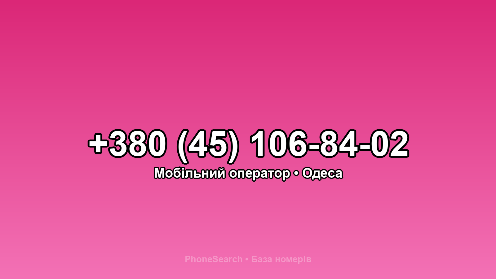 Номер +380 (45) 106-84-02 - вариант 2