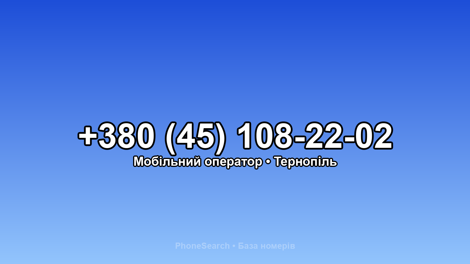 Номер +380 (45) 108-22-02 - вариант 1
