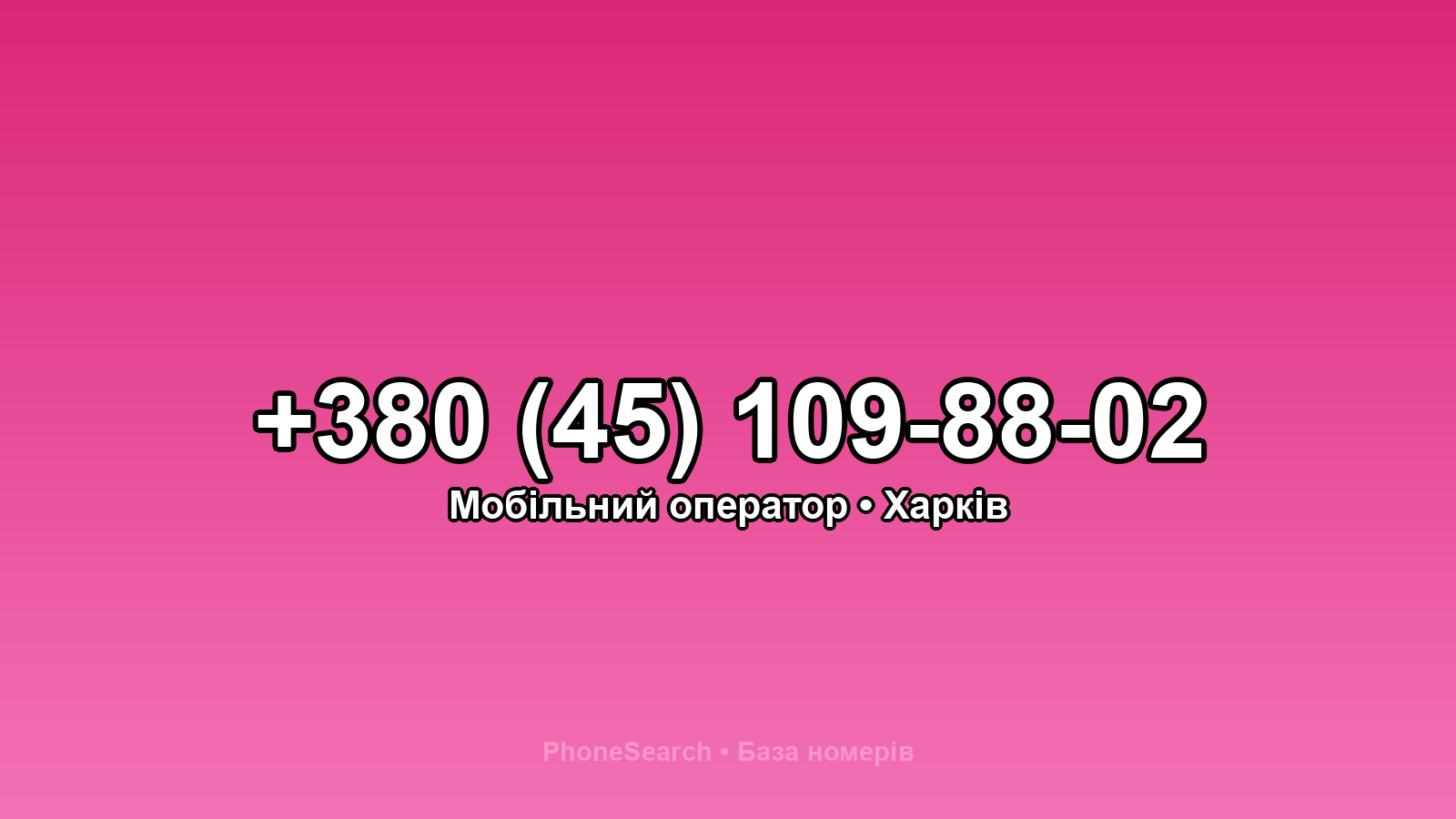 Номер +380 (45) 109-88-02 - вариант 2