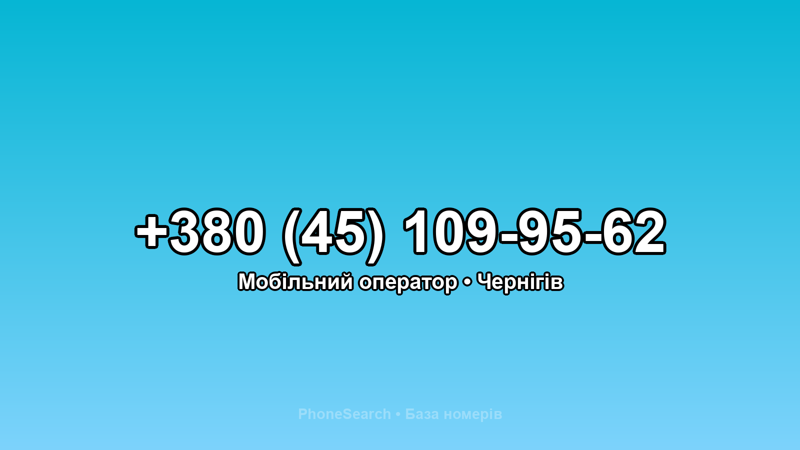 Номер +380 (45) 109-95-62 - вариант 1