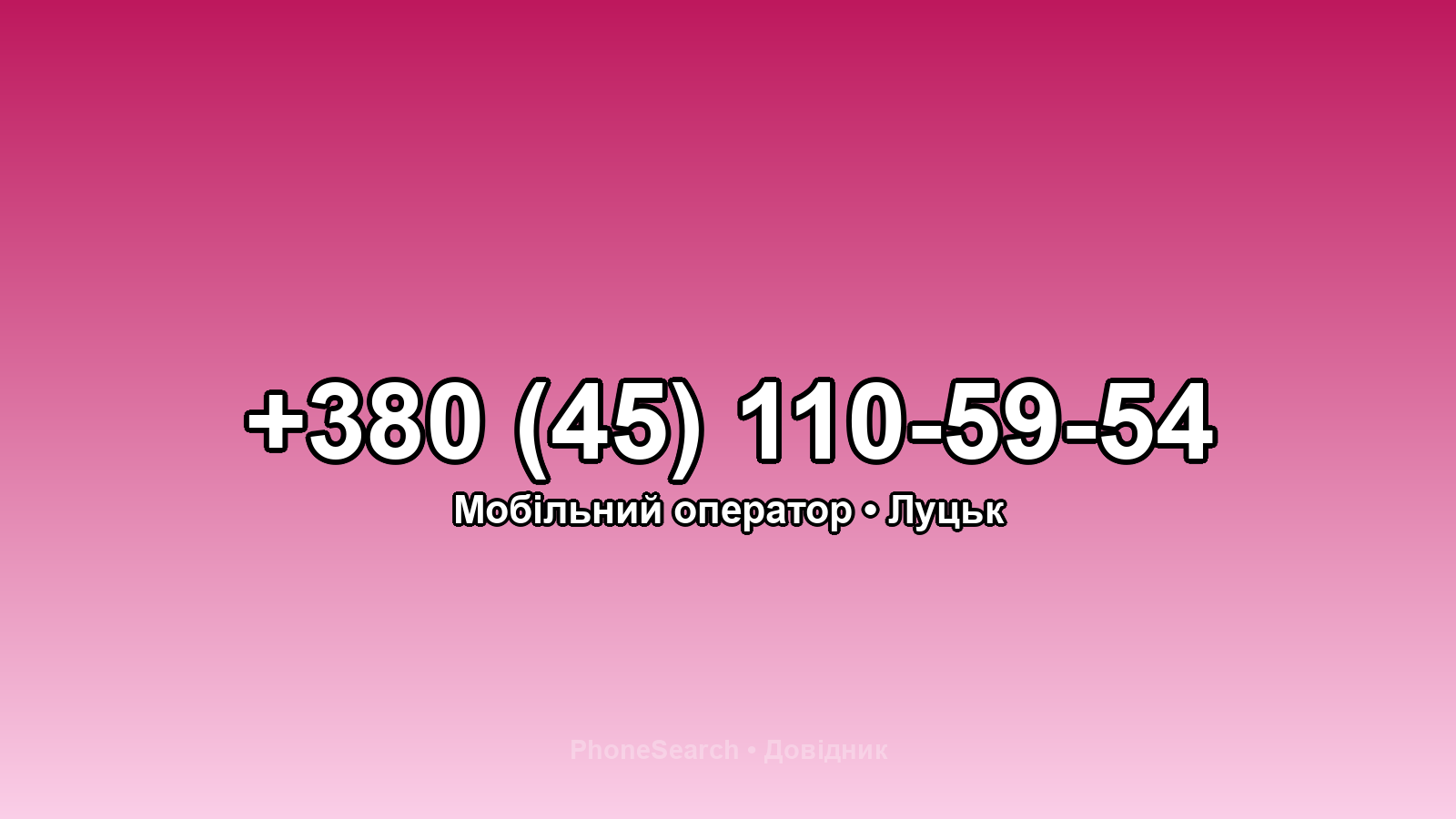 Номер +380 (45) 110-59-54 - вариант 2
