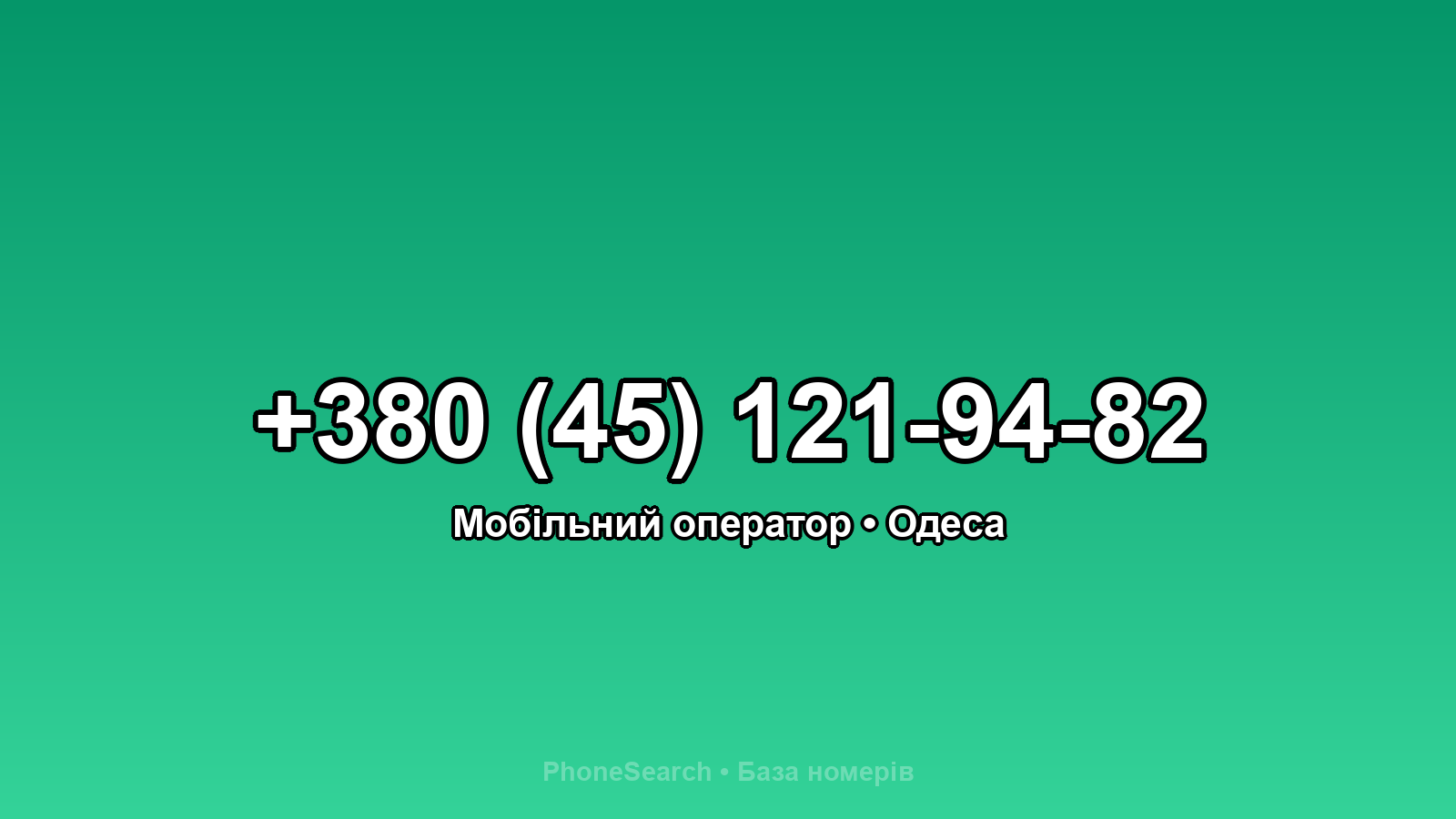 Номер +380 (45) 121-94-82 - вариант 1