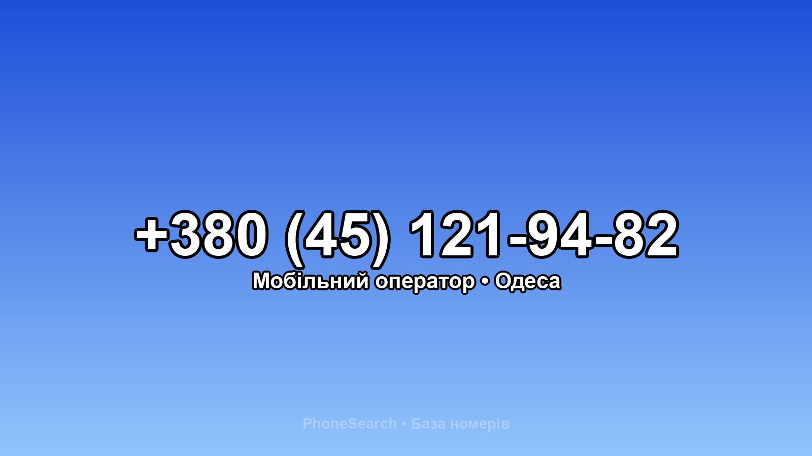 Номер +380 (45) 121-94-82 - вариант 2