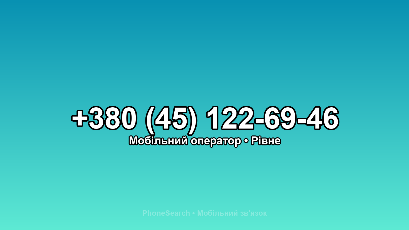 Номер +380 (45) 122-69-46 - вариант 1