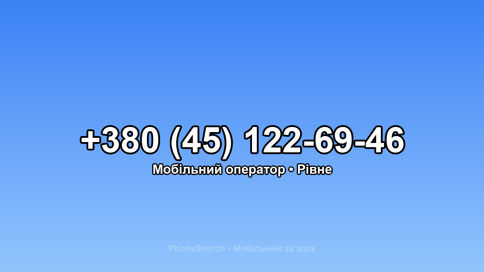 Номер +380 (45) 122-69-46 - вариант 2
