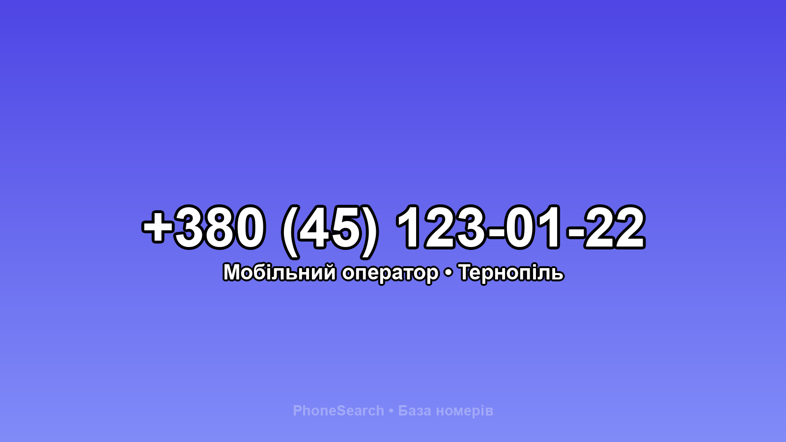 Номер +380 (45) 123-01-22 - вариант 2