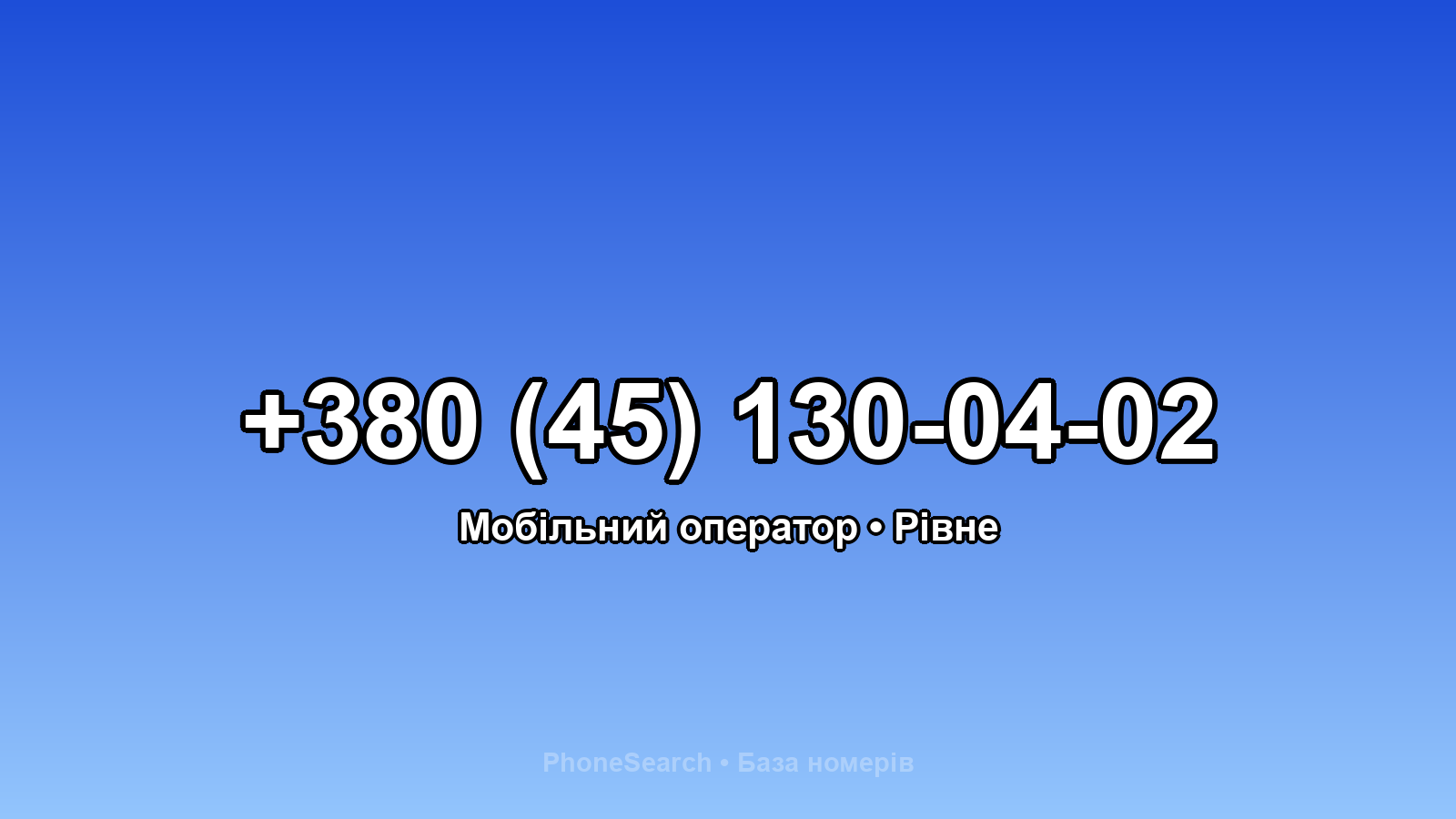 Номер +380 (45) 130-04-02 - вариант 1