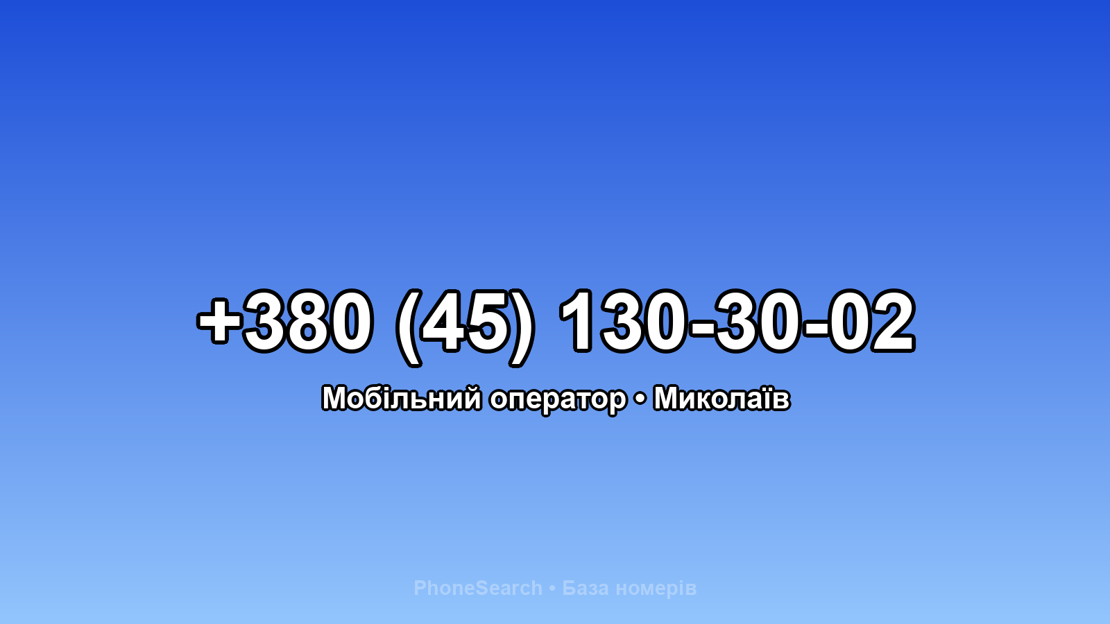 Номер +380 (45) 130-30-02 - вариант 1