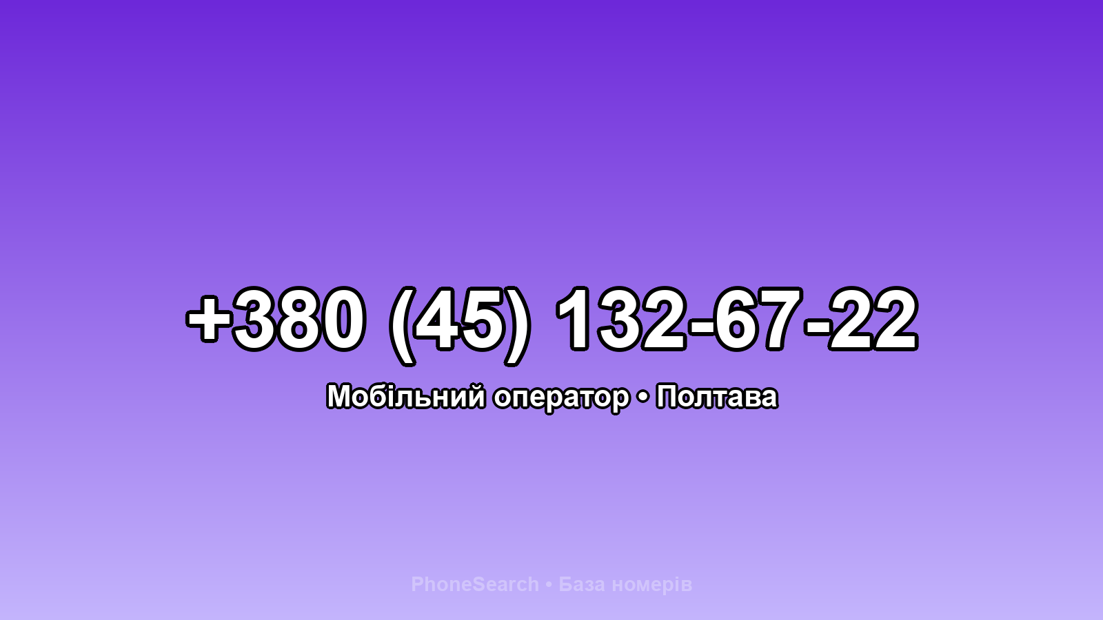 Номер +380 (45) 132-67-22 - вариант 1