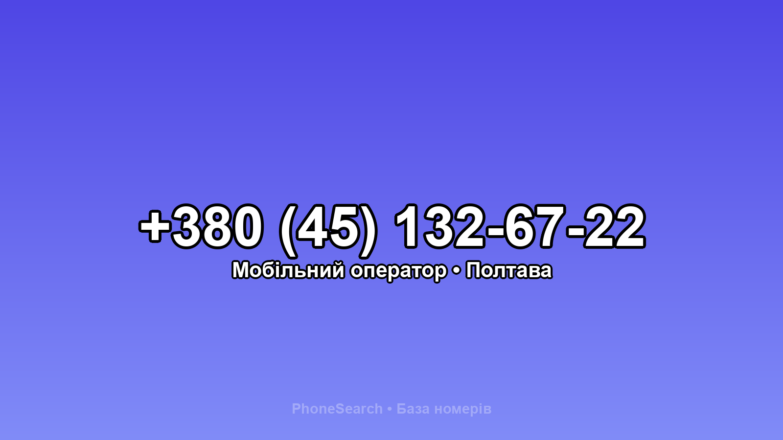 Номер +380 (45) 132-67-22 - вариант 2