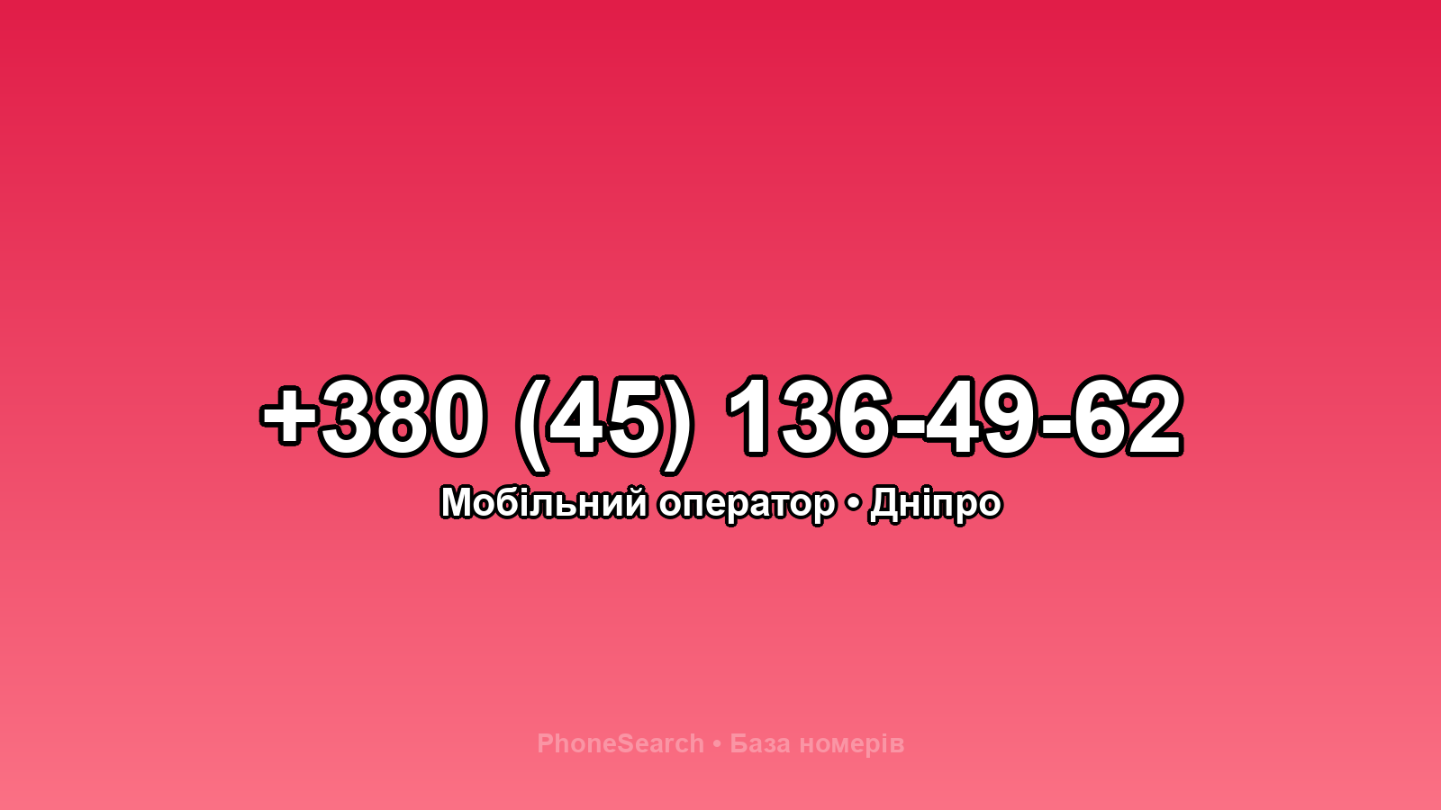 Номер +380 (45) 136-49-62 - вариант 2