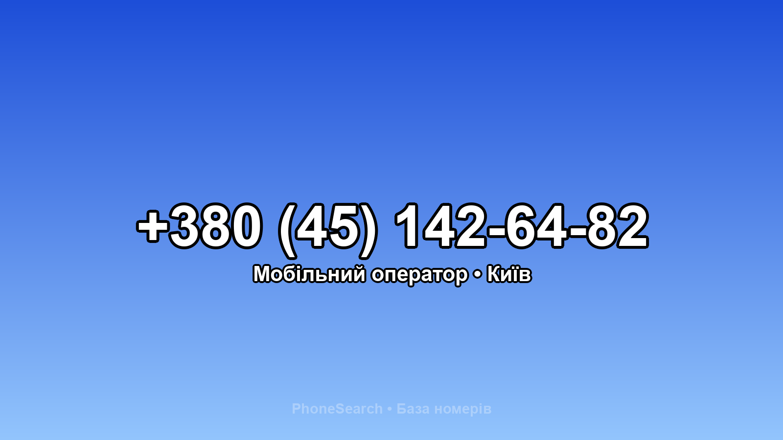 Номер +380 (45) 142-64-82 - вариант 2