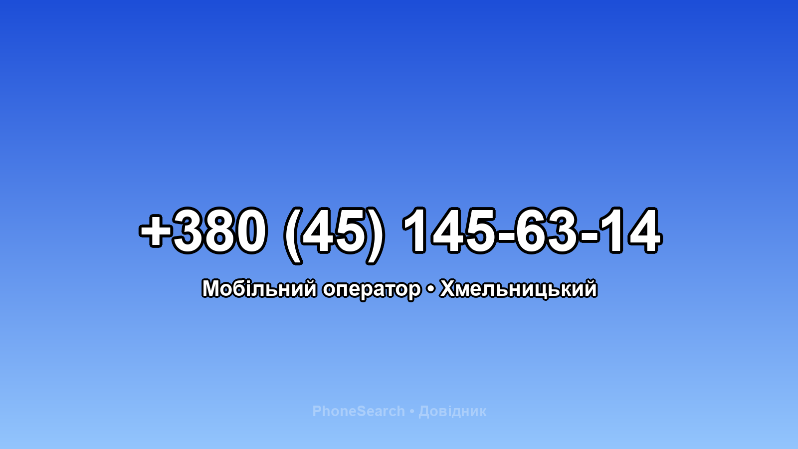 Номер +380 (45) 145-63-14 - вариант 2