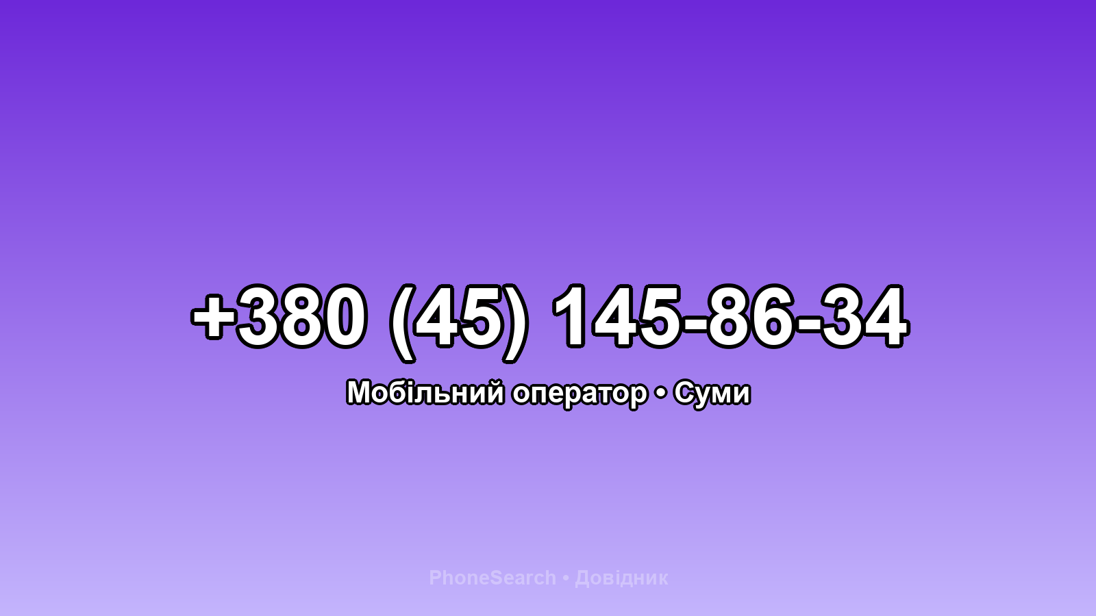 Номер +380 (45) 145-86-34 - вариант 2