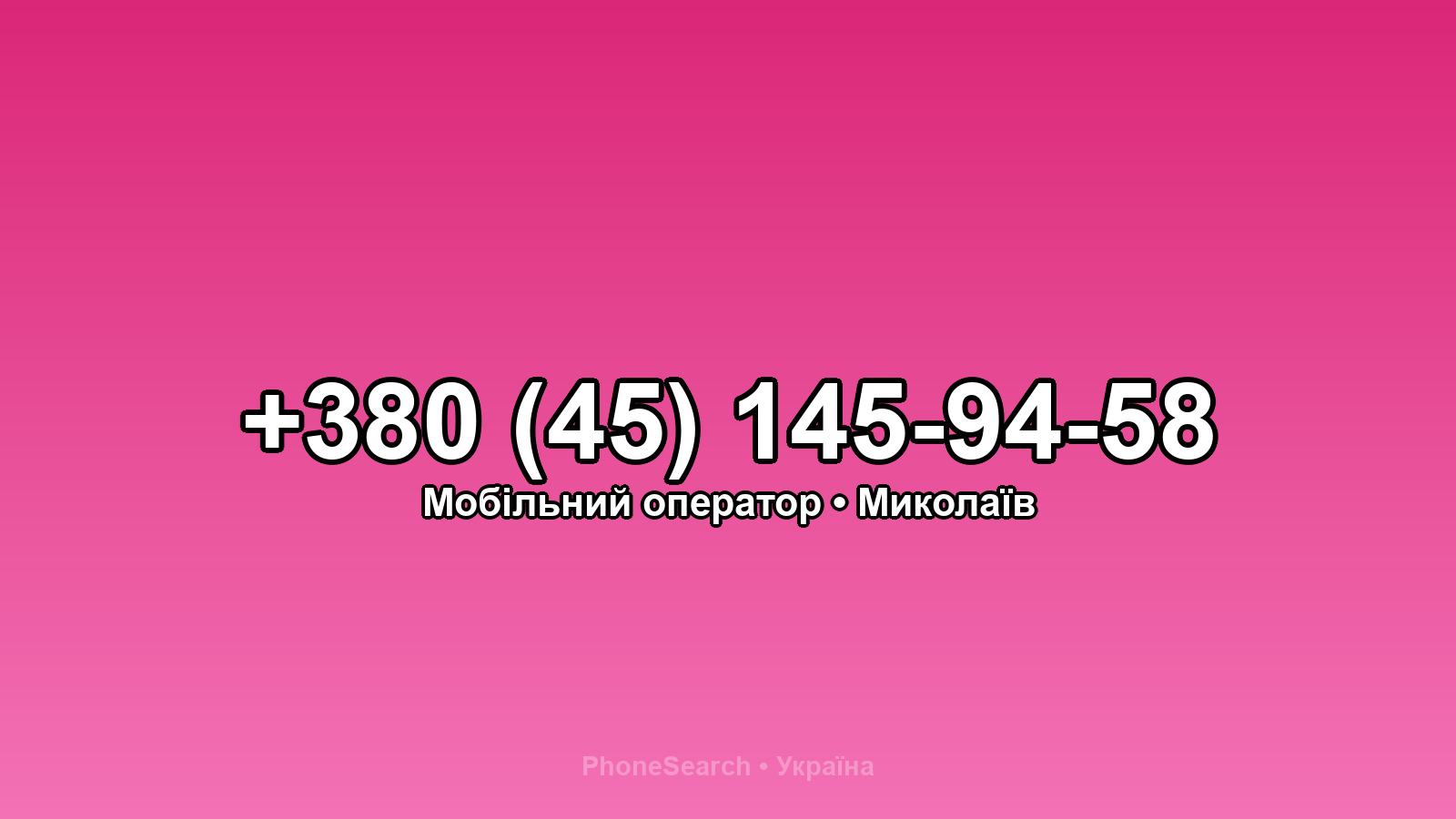 Номер +380 (45) 145-94-58 - вариант 1
