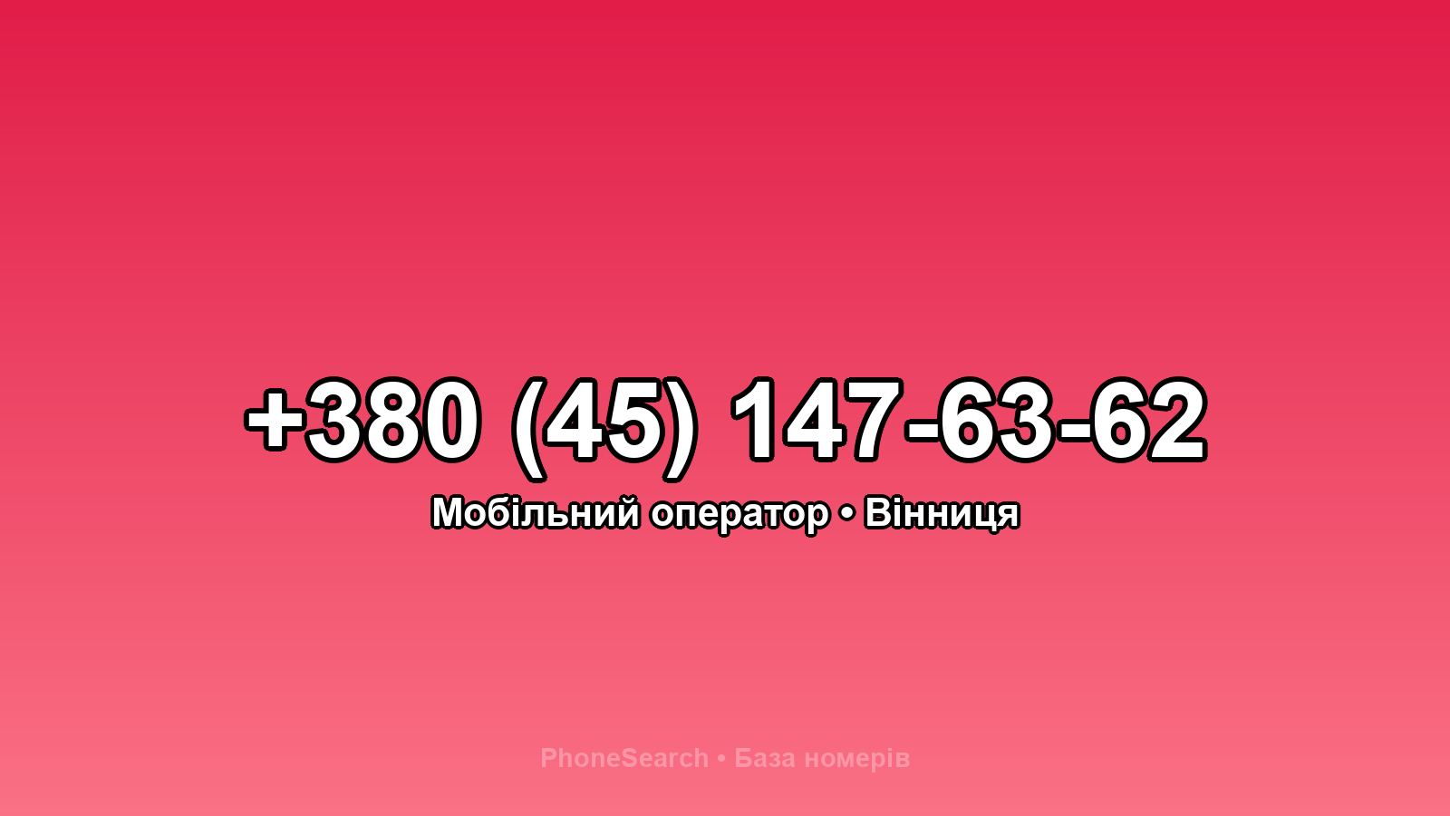 Номер +380 (45) 147-63-62 - вариант 2