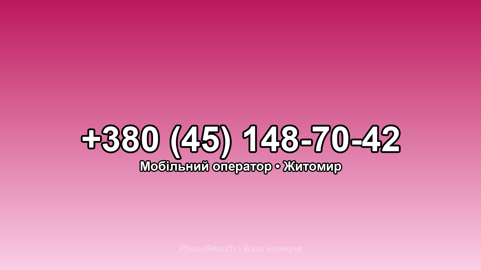 Номер +380 (45) 148-70-42 - вариант 1