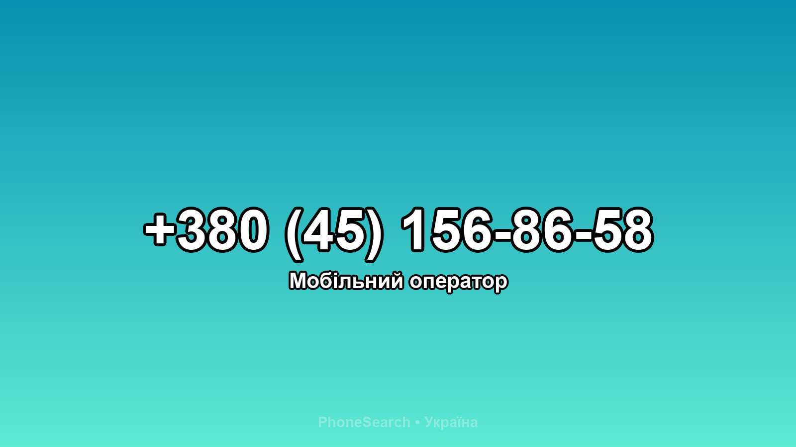 Номер +380 (45) 156-86-58 - вариант 2