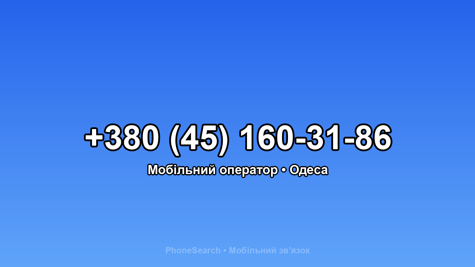 Номер +380 (45) 160-31-86 - вариант 1