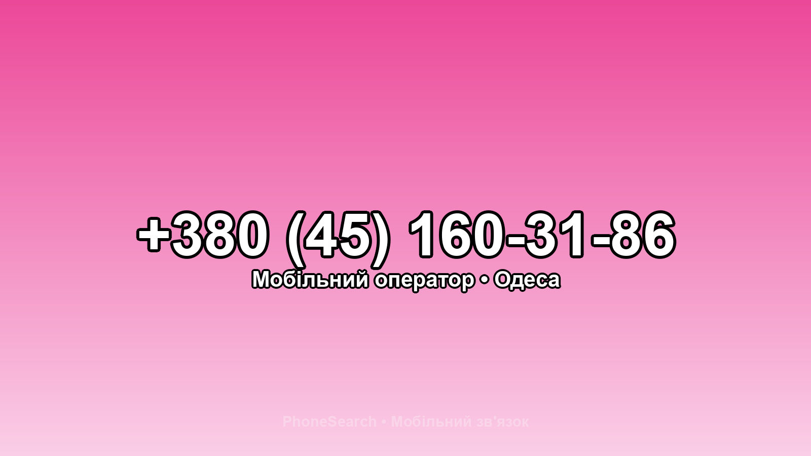 Номер +380 (45) 160-31-86 - вариант 2