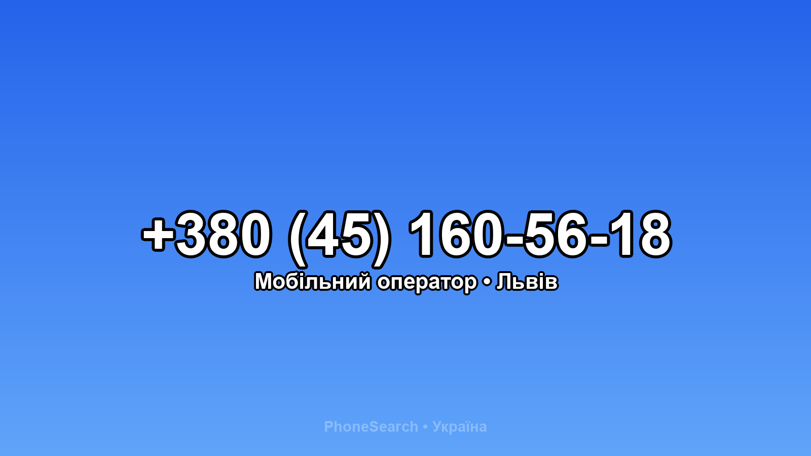 Номер +380 (45) 160-56-18 - вариант 1