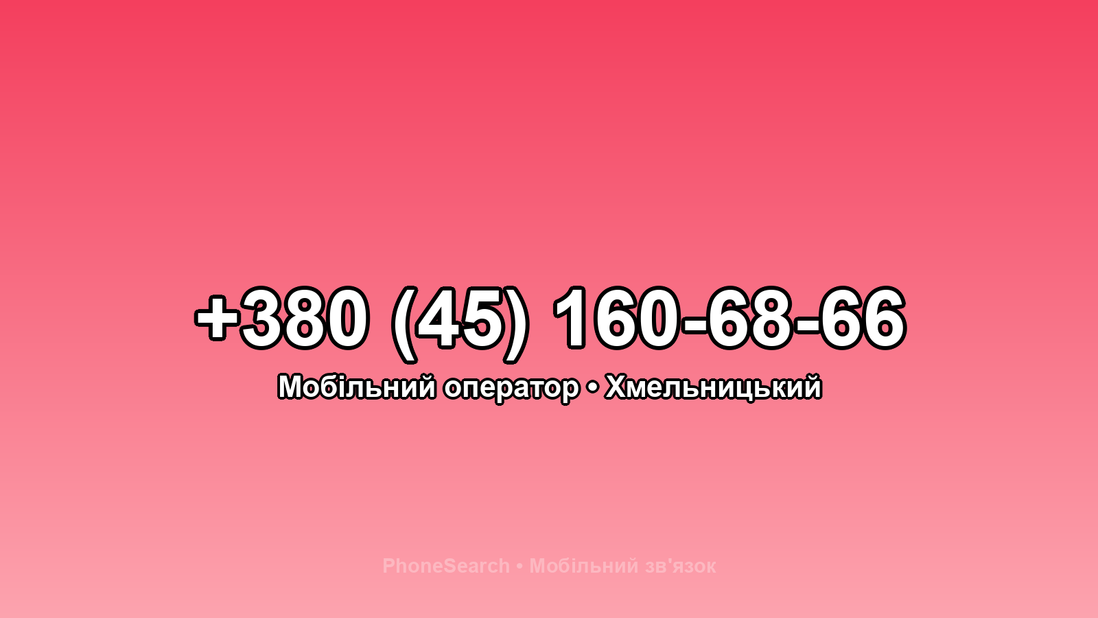 Номер +380 (45) 160-68-66 - вариант 1