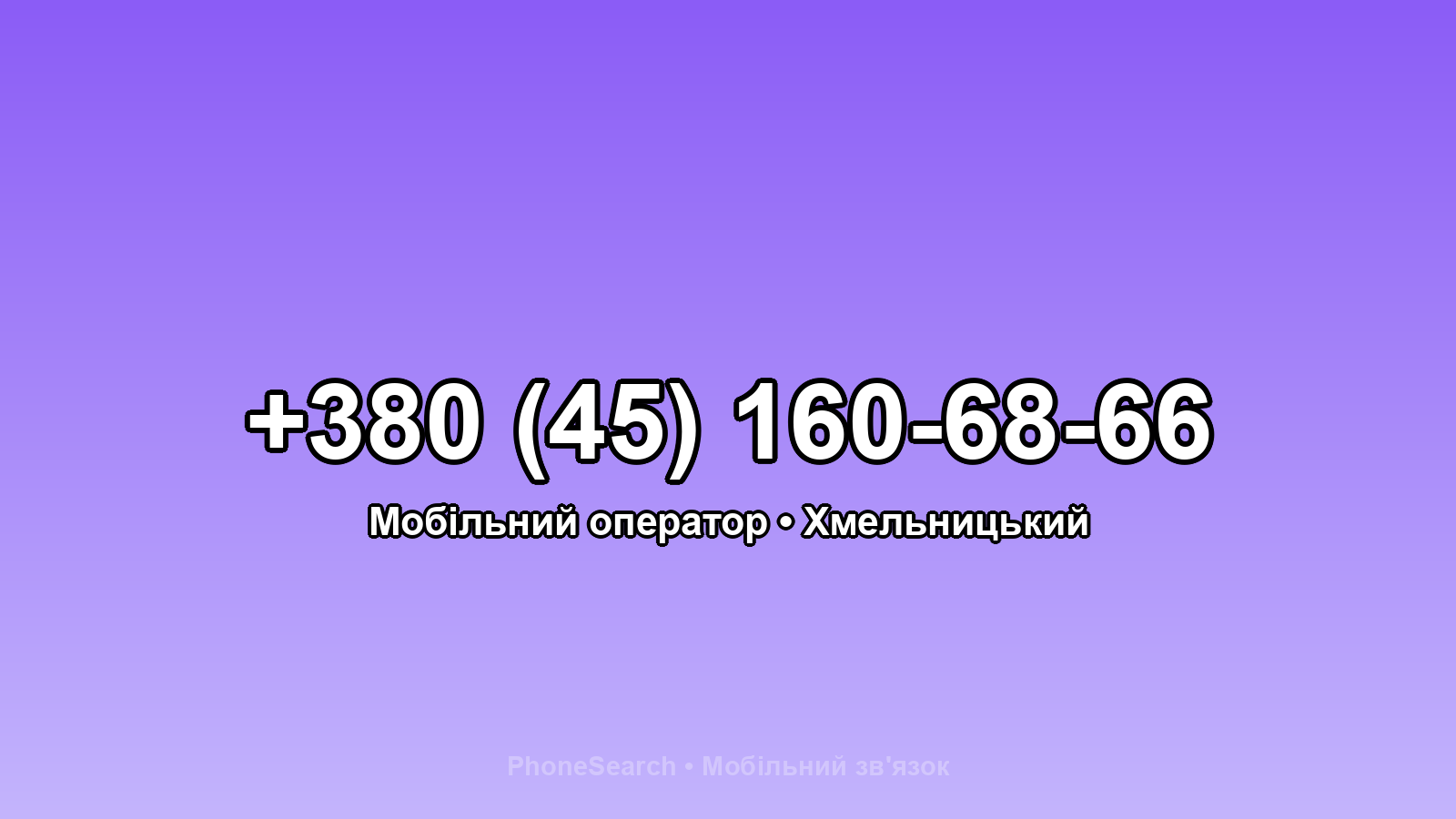 Номер +380 (45) 160-68-66 - вариант 2