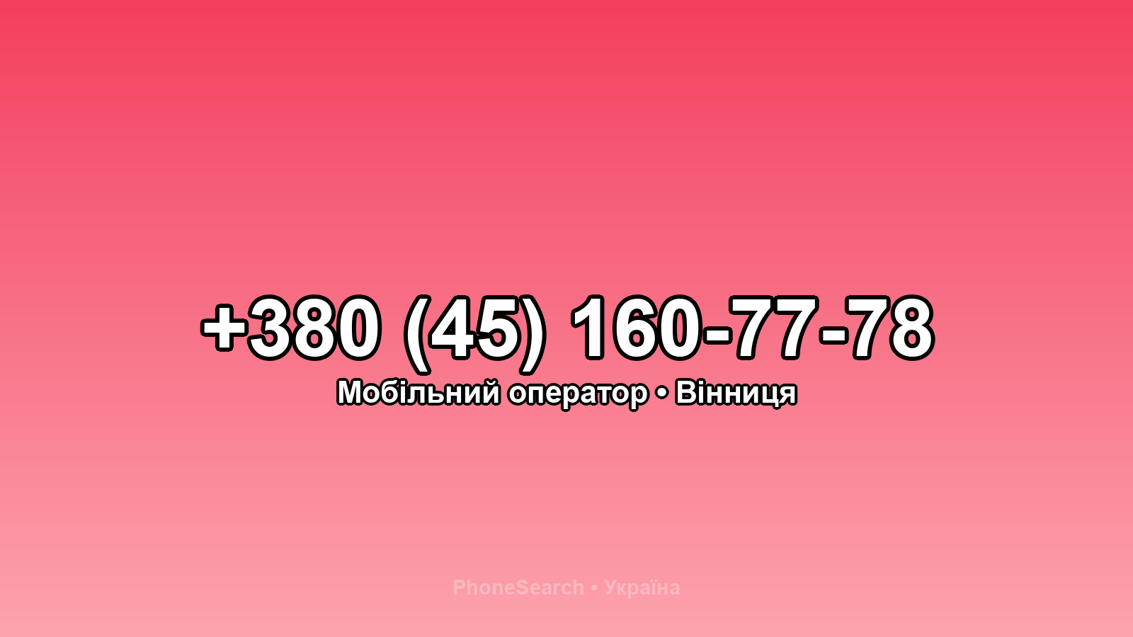 Номер +380 (45) 160-77-78 - вариант 2