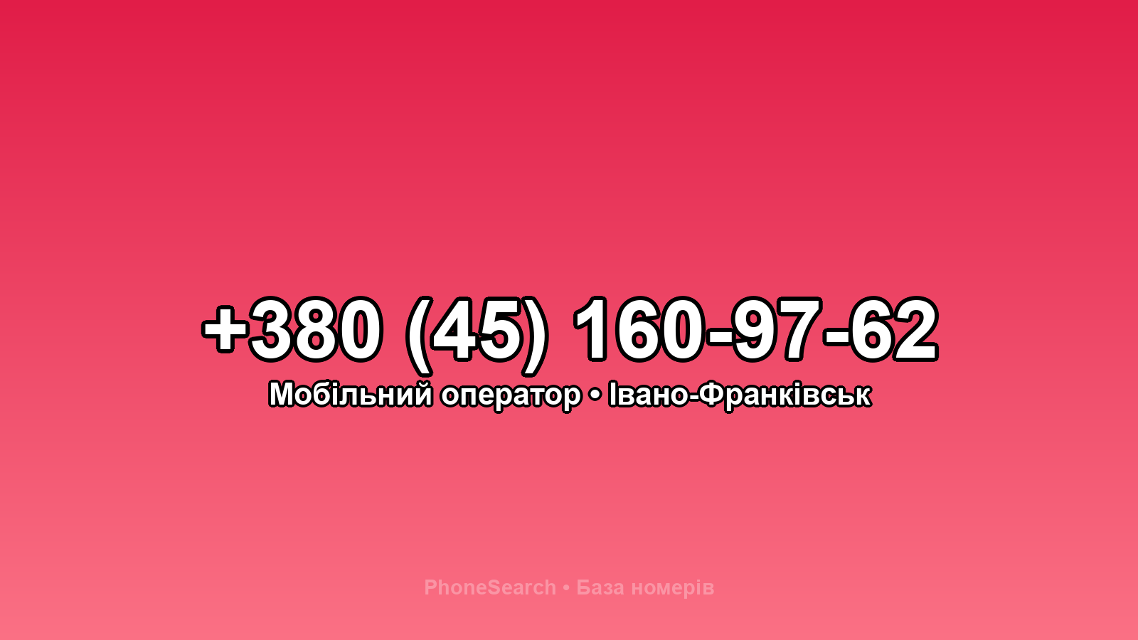 Номер +380 (45) 160-97-62 - вариант 2