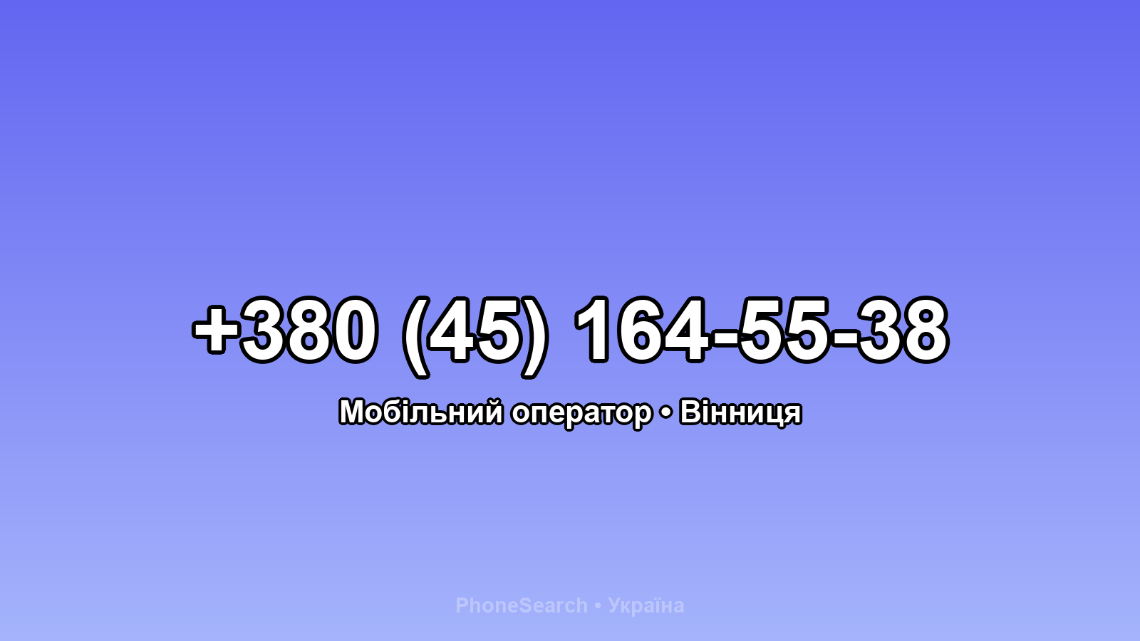 Номер +380 (45) 164-55-38 - вариант 2