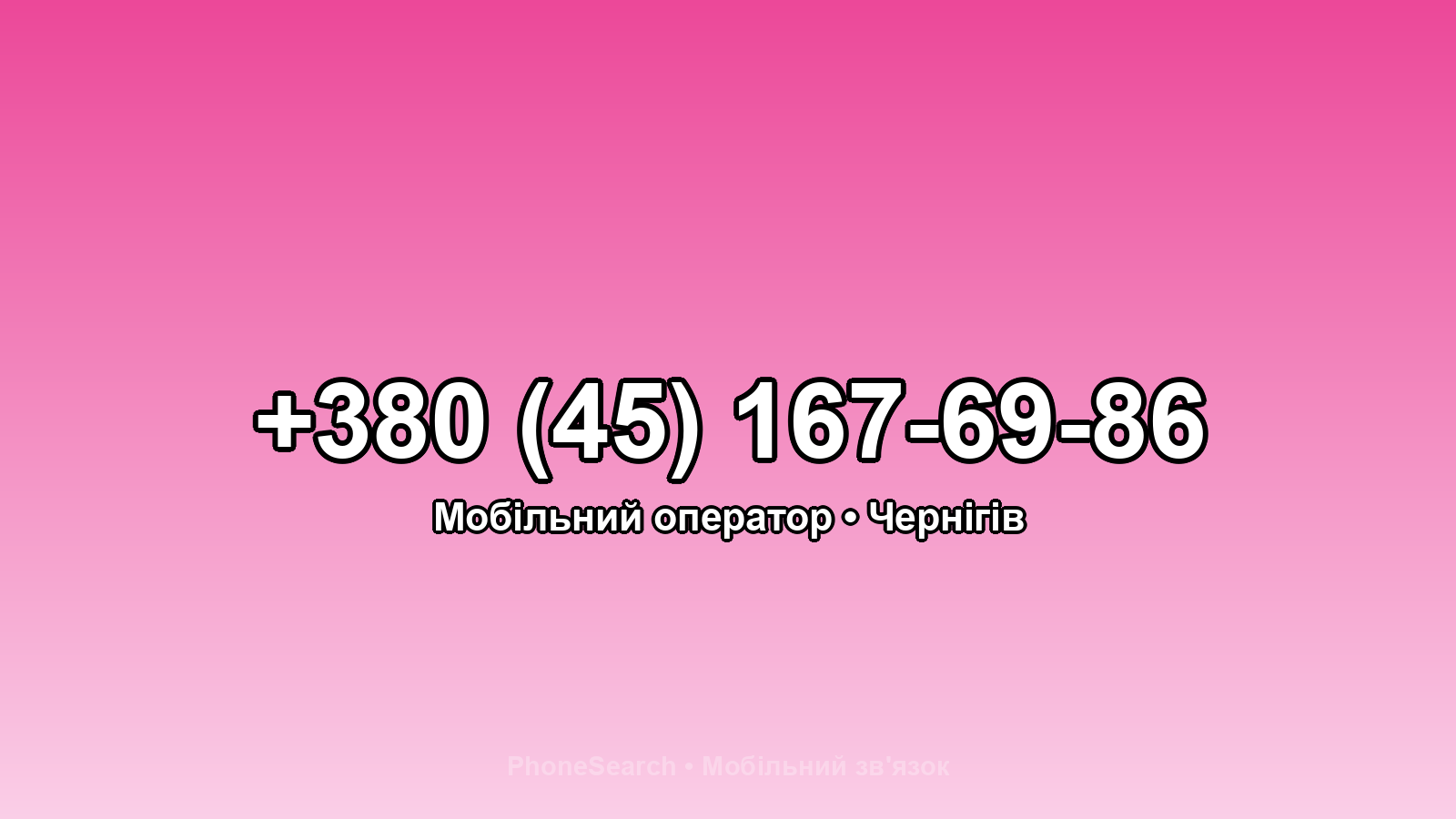 Номер +380 (45) 167-69-86 - вариант 2
