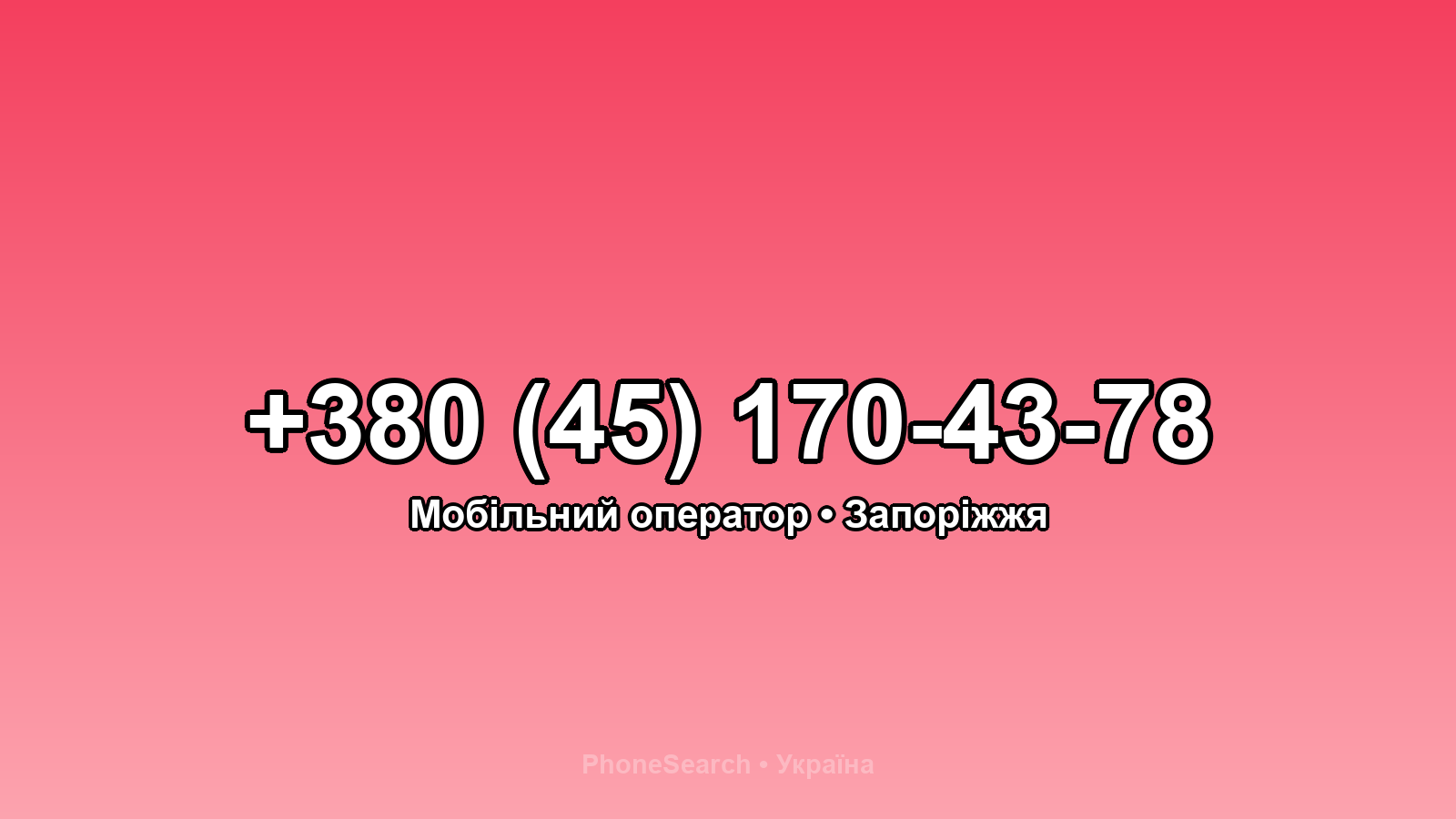 Номер +380 (45) 170-43-78 - вариант 2