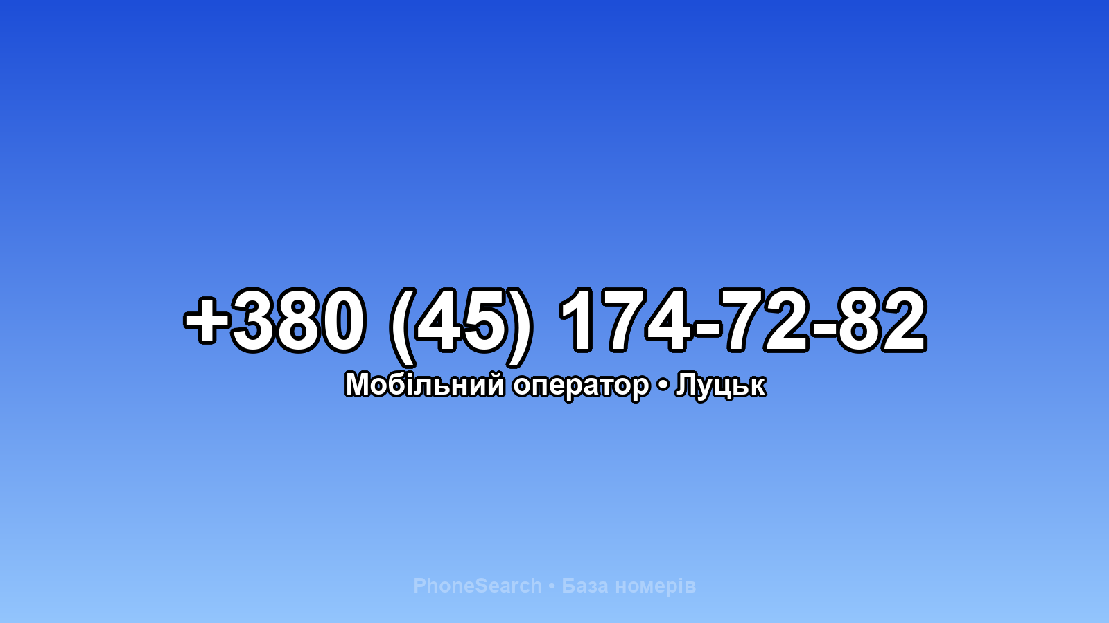 Номер +380 (45) 174-72-82 - вариант 2