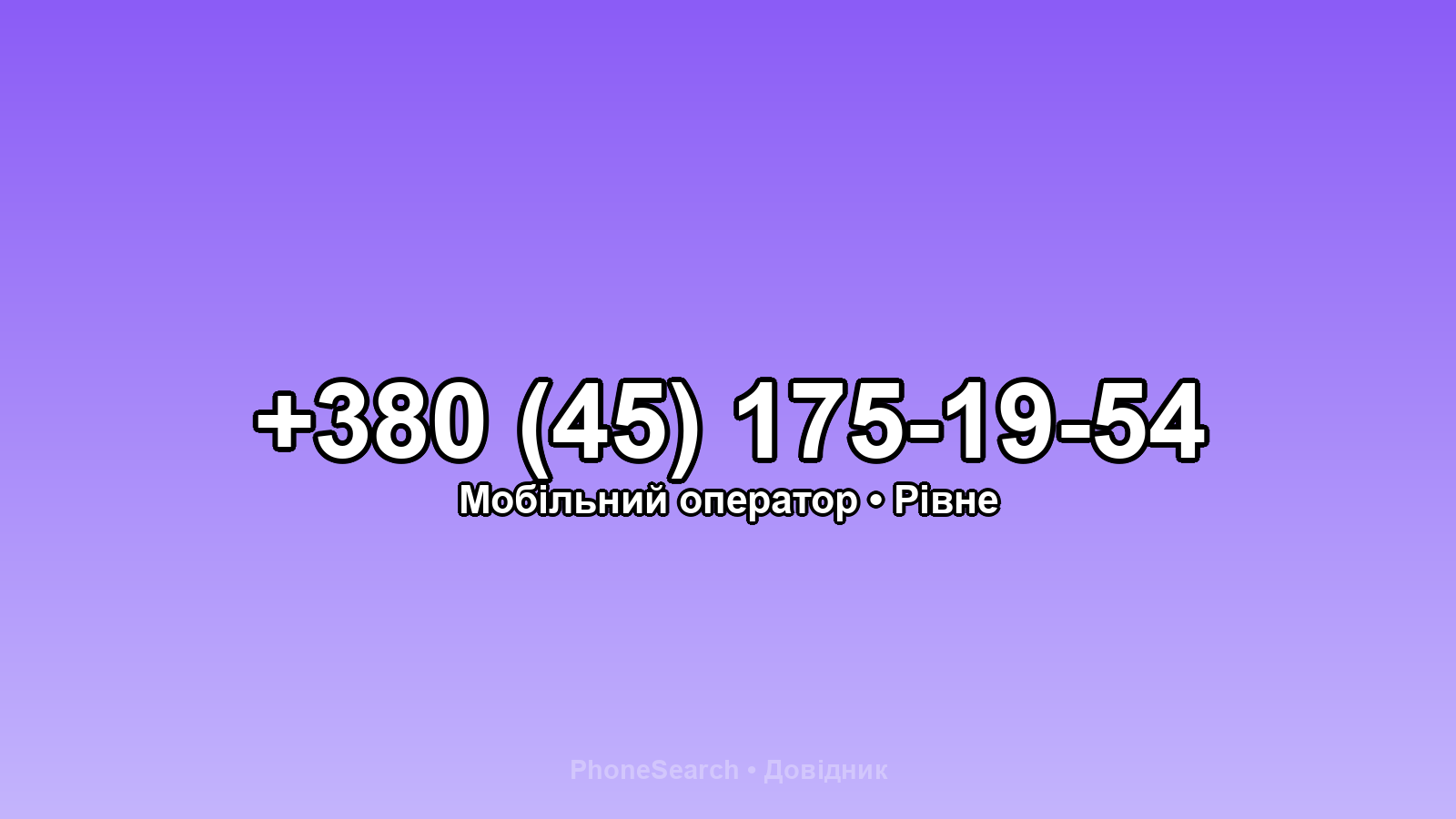 Номер +380 (45) 175-19-54 - вариант 1