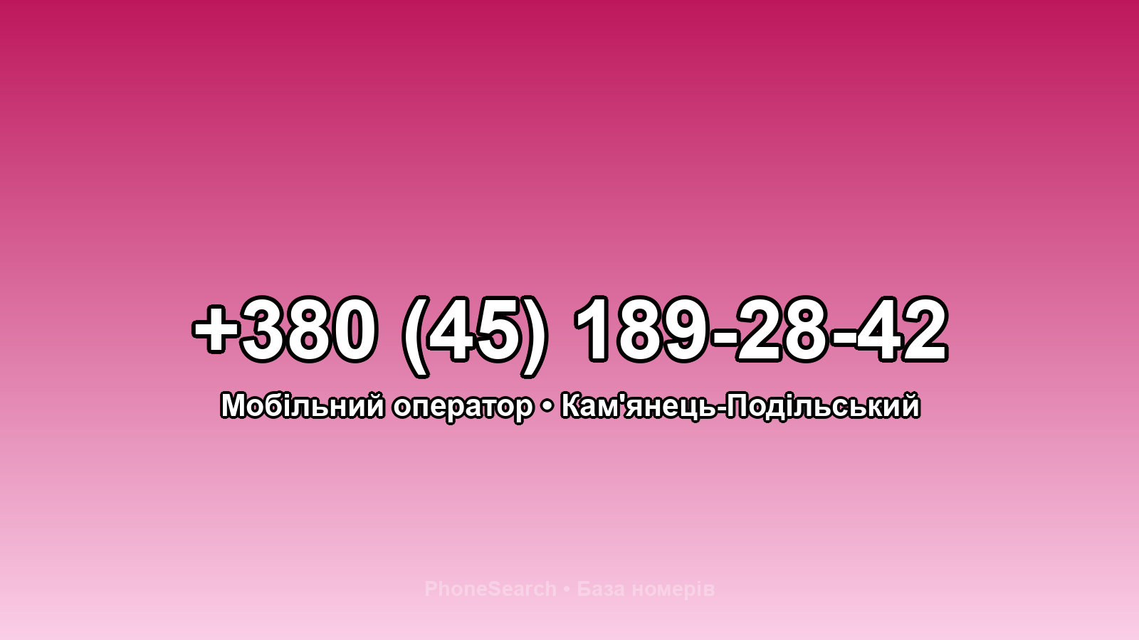 Номер +380 (45) 189-28-42 - вариант 1