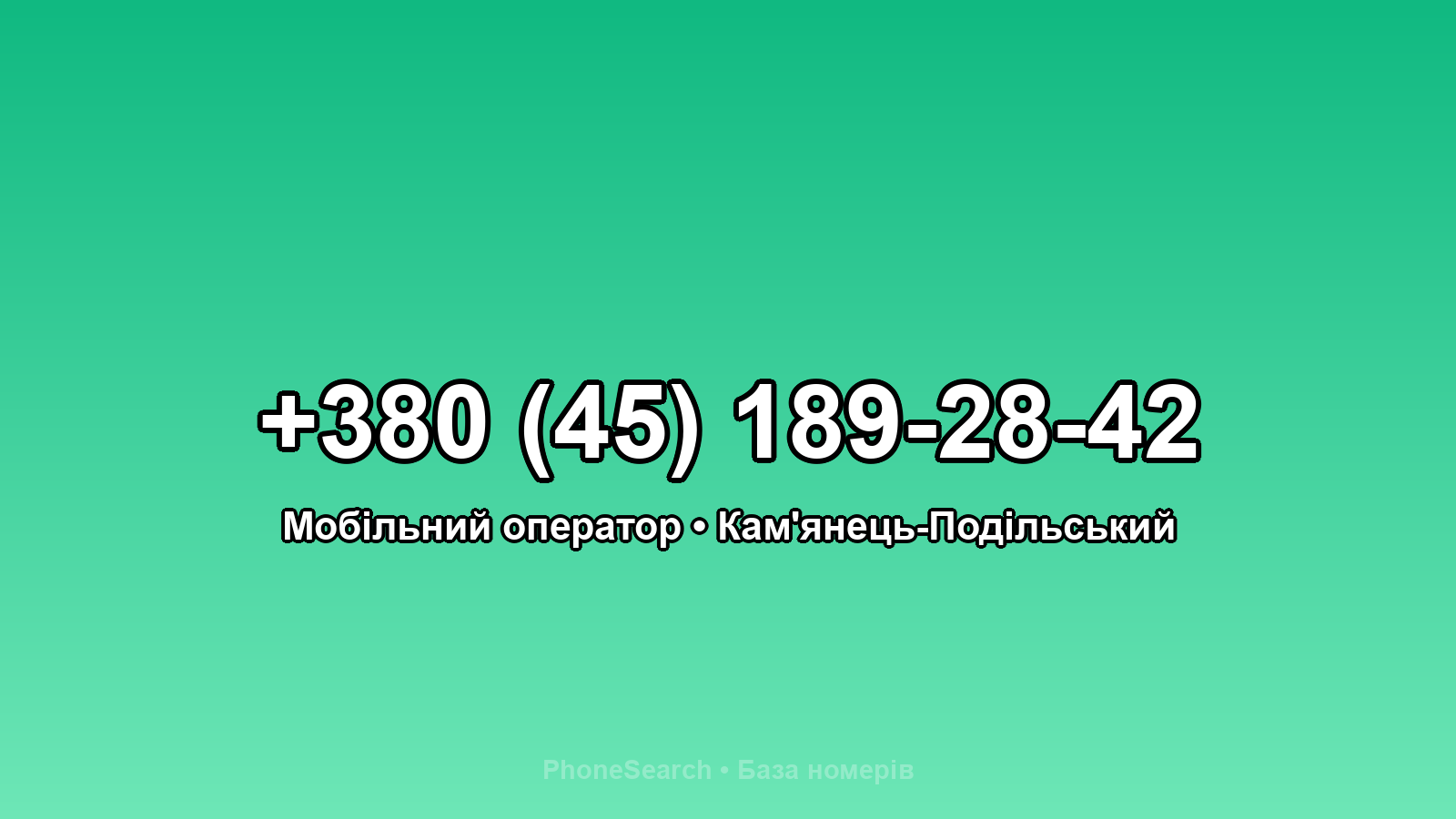Номер +380 (45) 189-28-42 - вариант 2