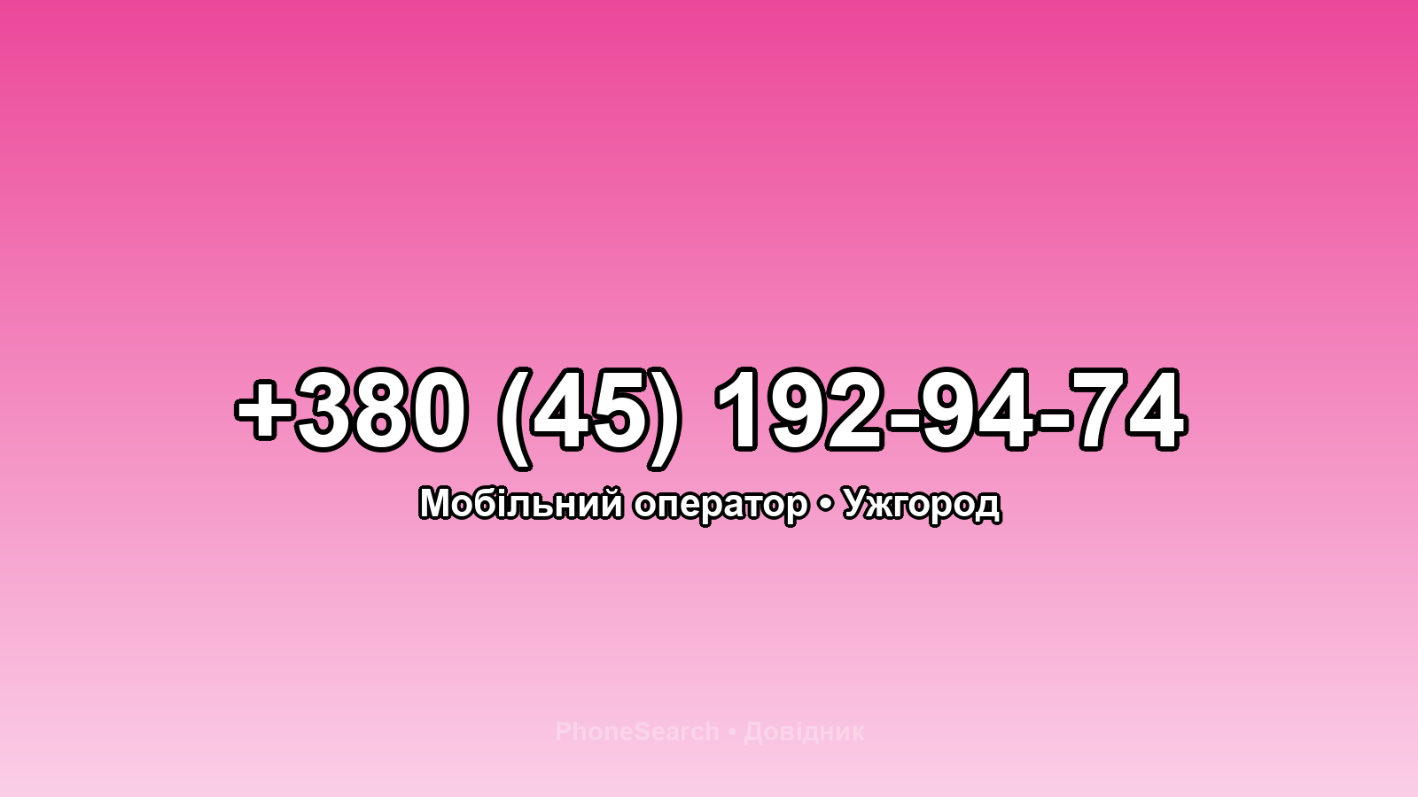Номер +380 (45) 192-94-74 - вариант 1