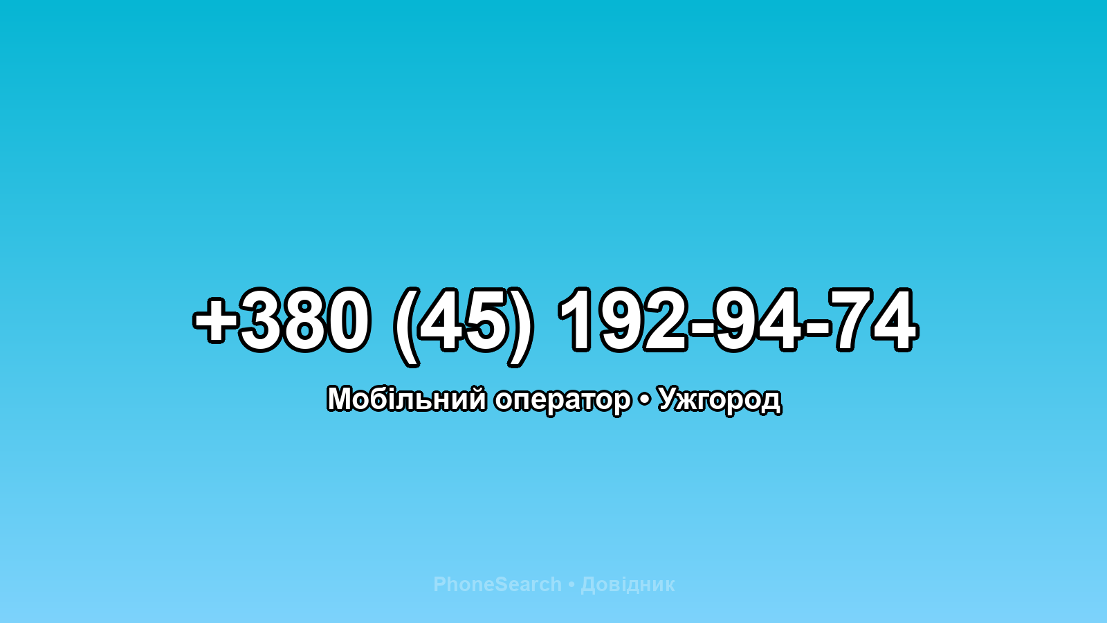 Номер +380 (45) 192-94-74 - вариант 2