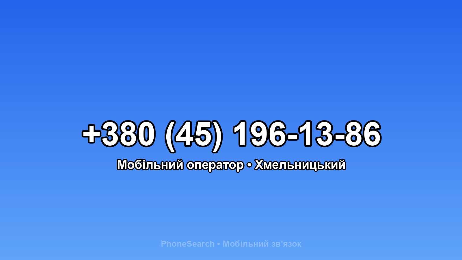 Номер +380 (45) 196-13-86 - вариант 1
