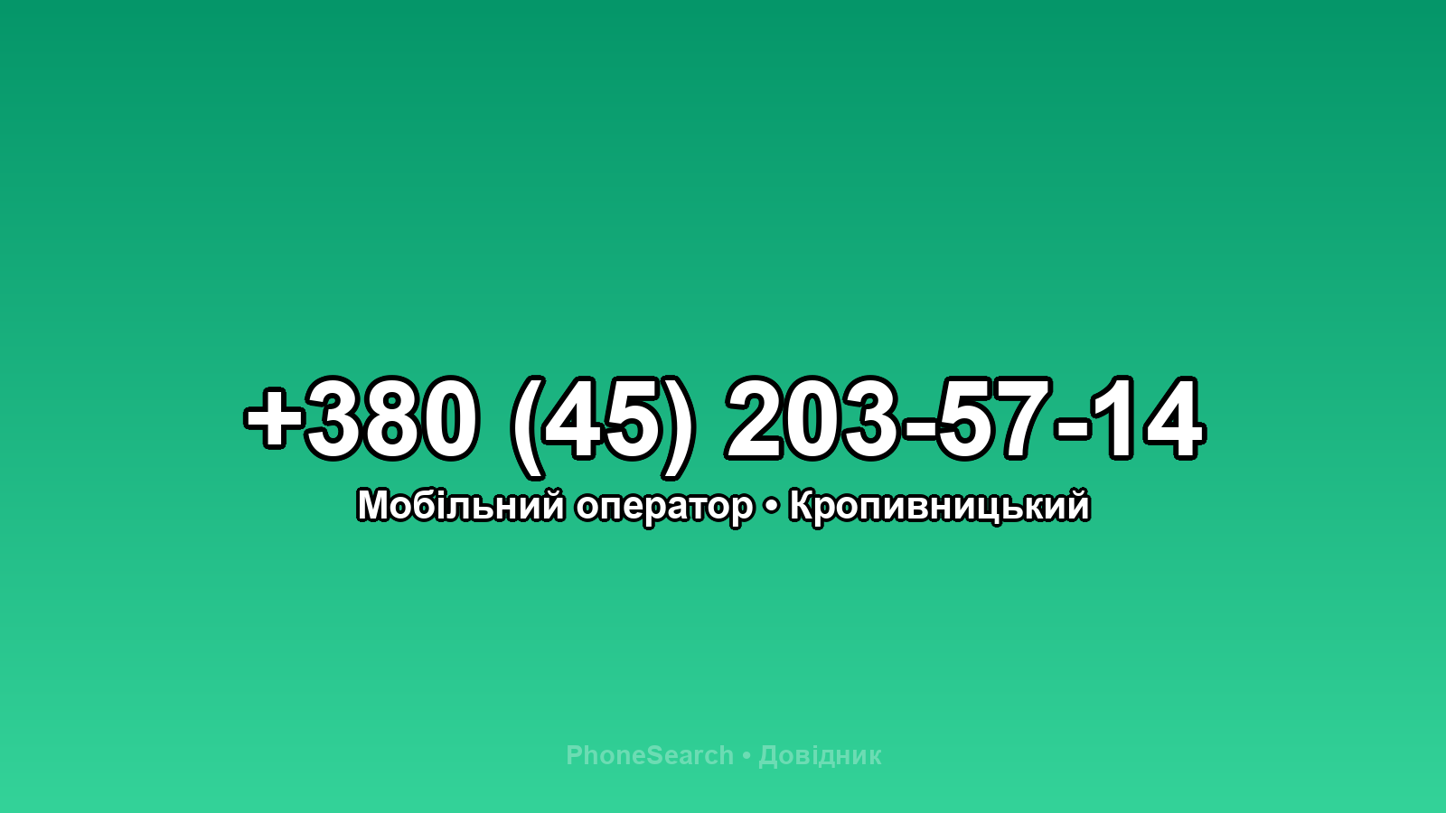 Номер +380 (45) 203-57-14 - вариант 1