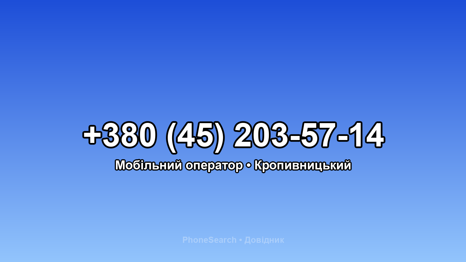 Номер +380 (45) 203-57-14 - вариант 2
